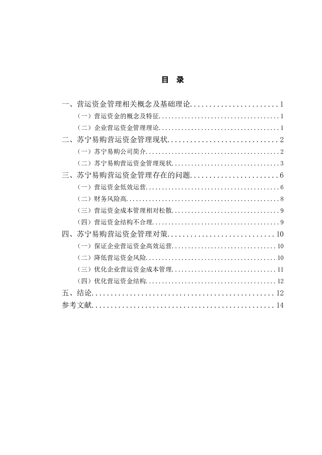 苏宁易购营运资金管理存在的问题及对策研究-9788字.doc 第3页