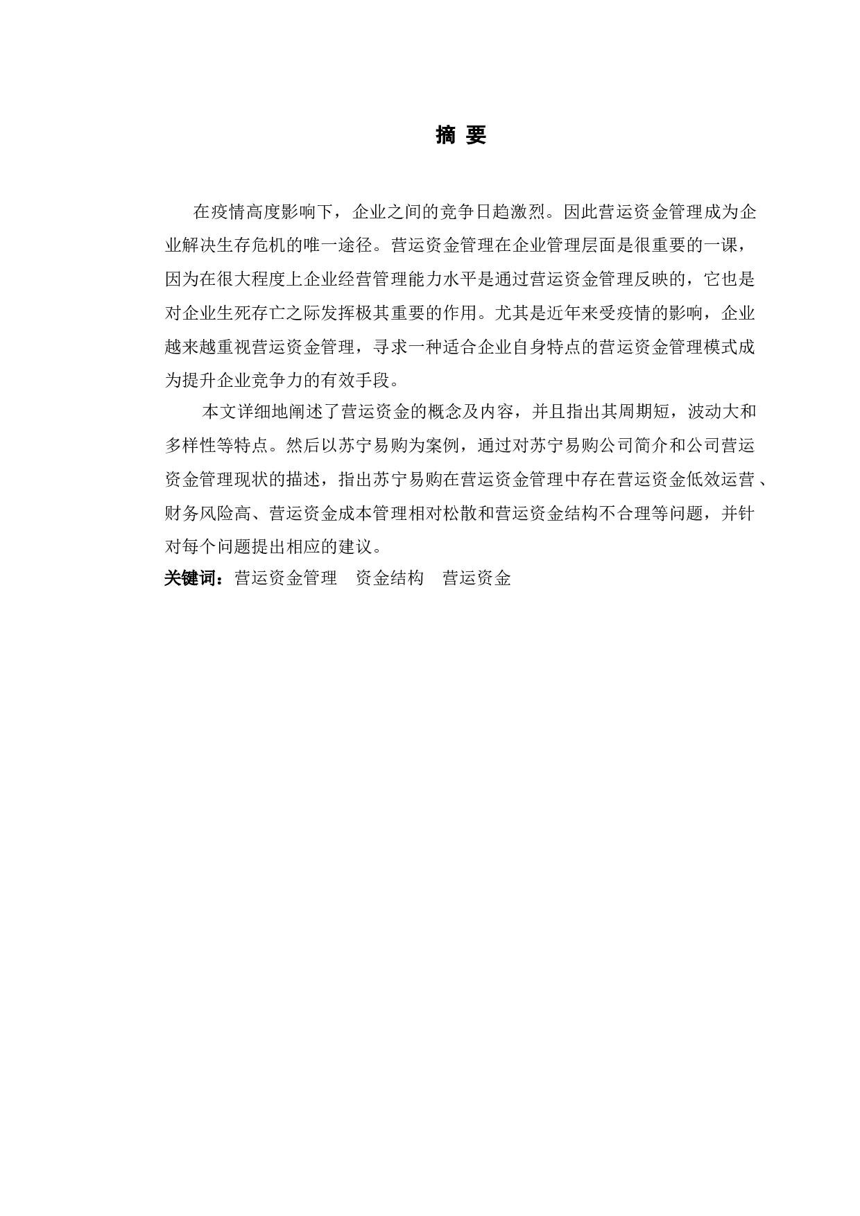 苏宁易购营运资金管理存在的问题及对策研究-9788字.doc 第1页