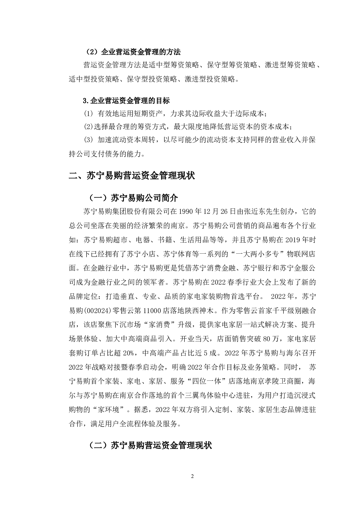 苏宁易购营运资金管理存在的问题及对策研究-9788字.doc 第5页