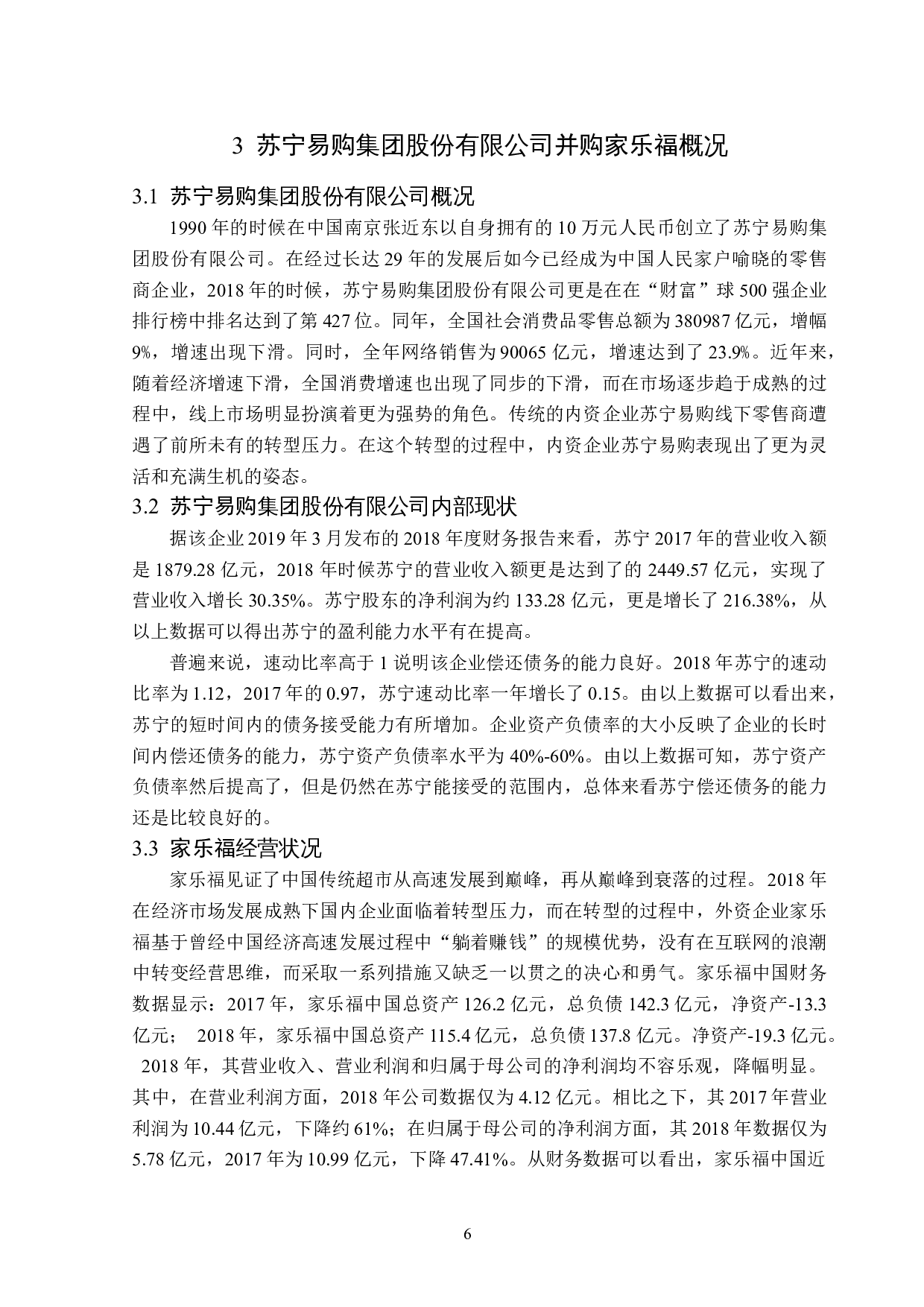 苏宁易购并购家乐福的财务风险分析-12337字.docx 第10页