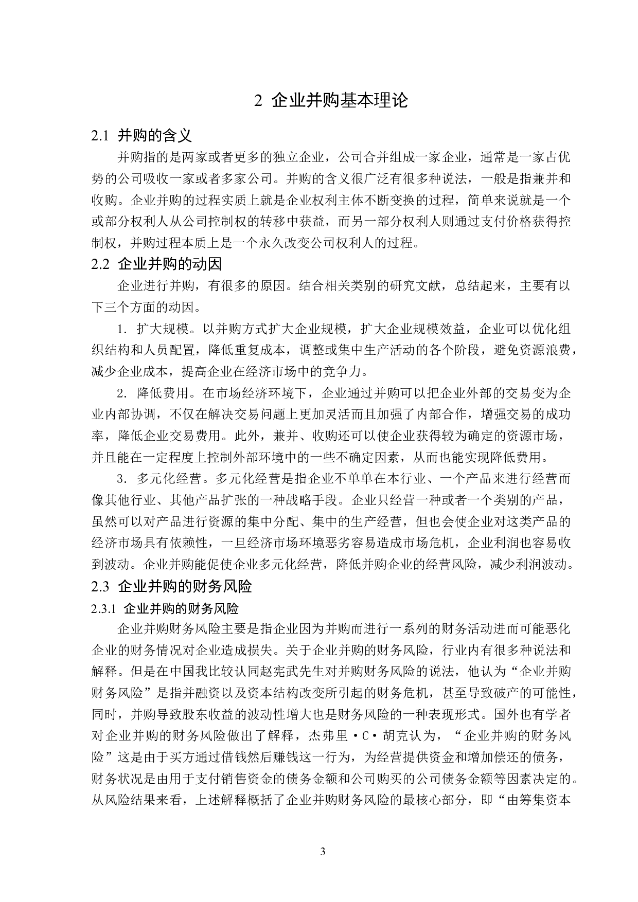 苏宁易购并购家乐福的财务风险分析-12337字.docx 第7页