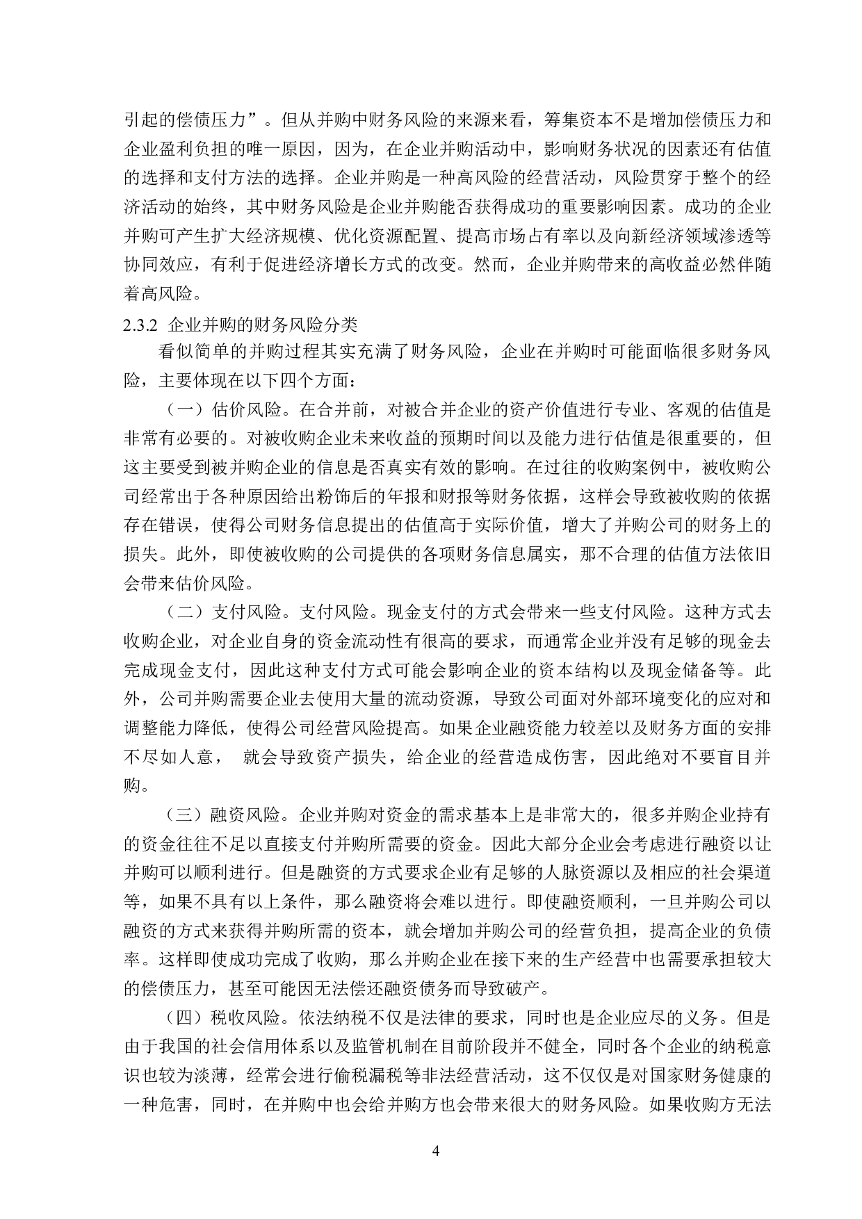 苏宁易购并购家乐福的财务风险分析-12337字.docx 第8页