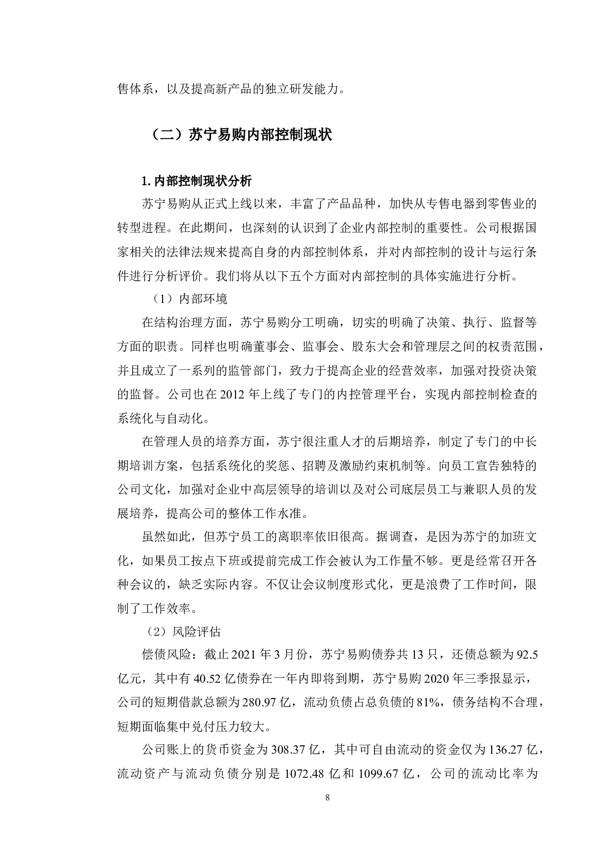 苏宁易购内部控制研究-11681字.docx 第7页