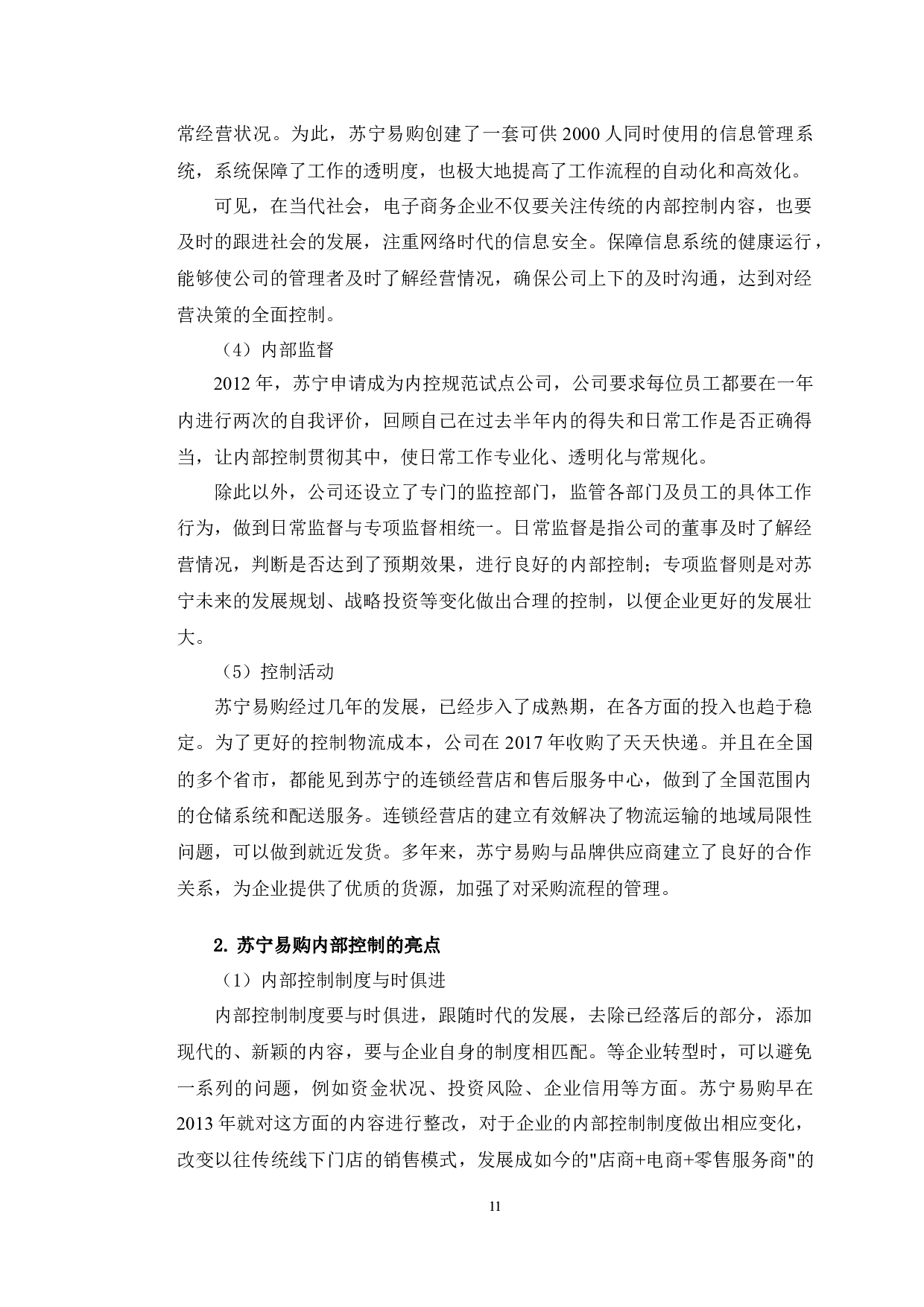 苏宁易购内部控制研究-11681字.docx 第10页