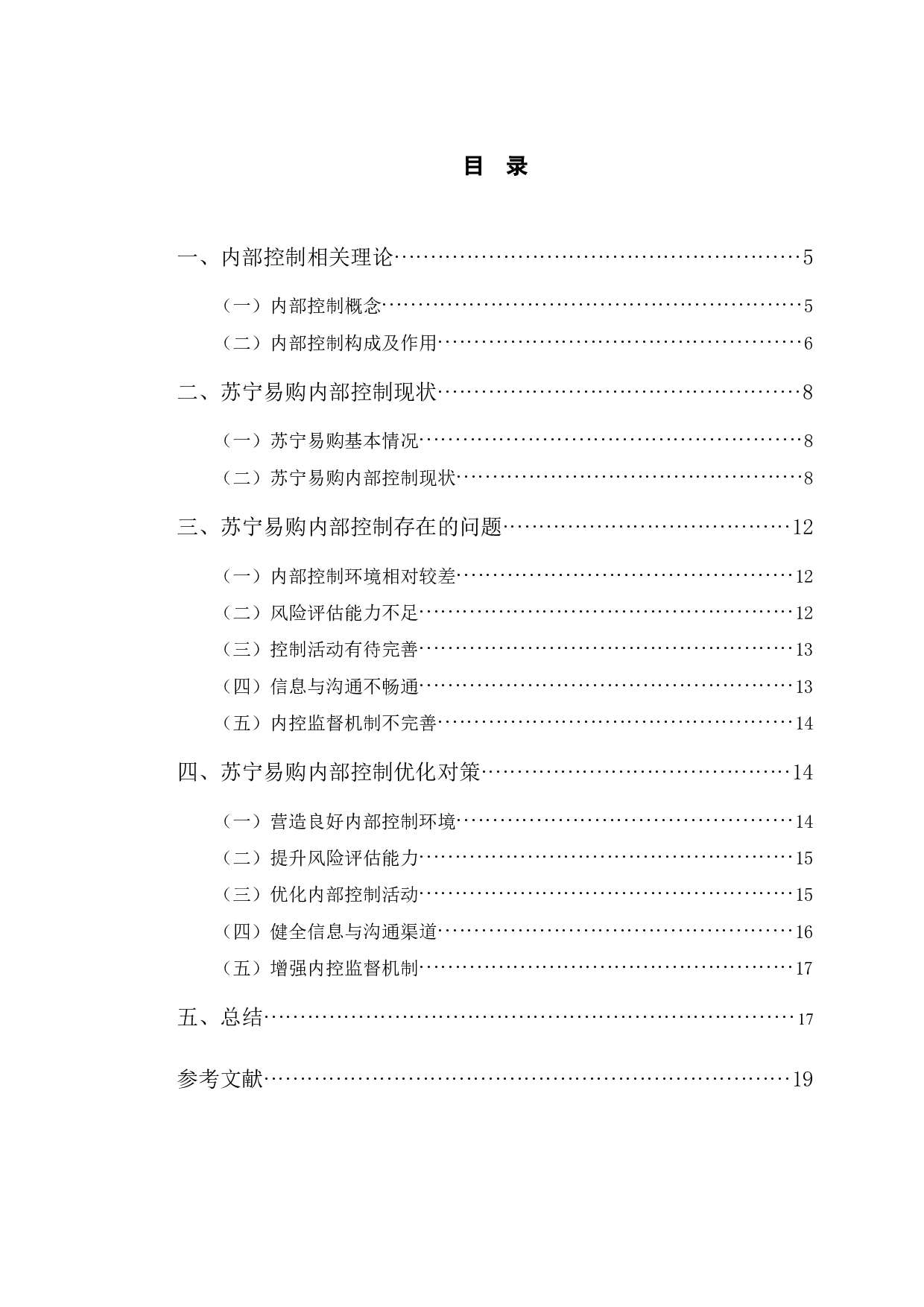苏宁易购内部控制研究-11681字.docx 第3页