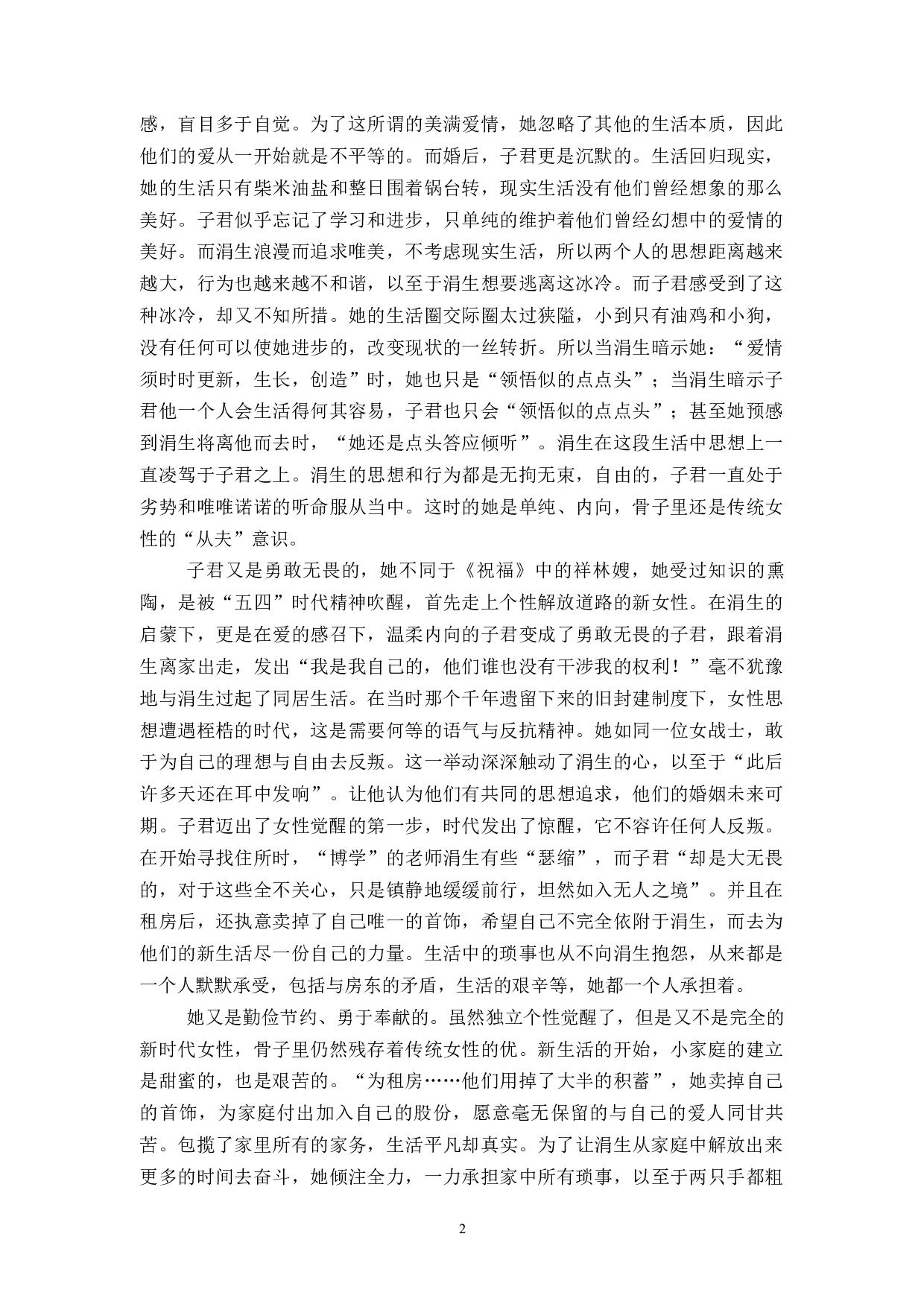 论《伤逝》中子君的悲剧形象-9984字.docx 第4页