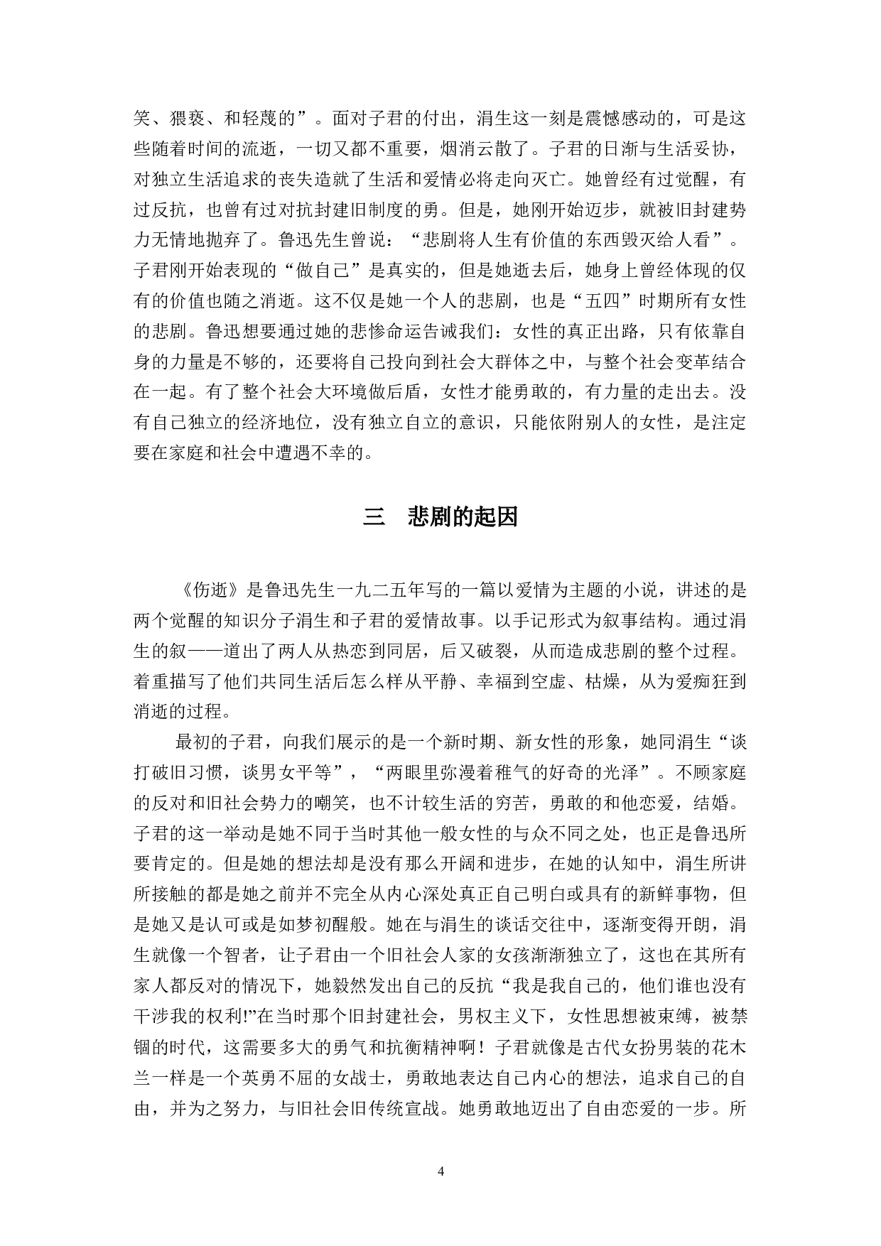 论《伤逝》中子君的悲剧形象-9984字.docx 第6页