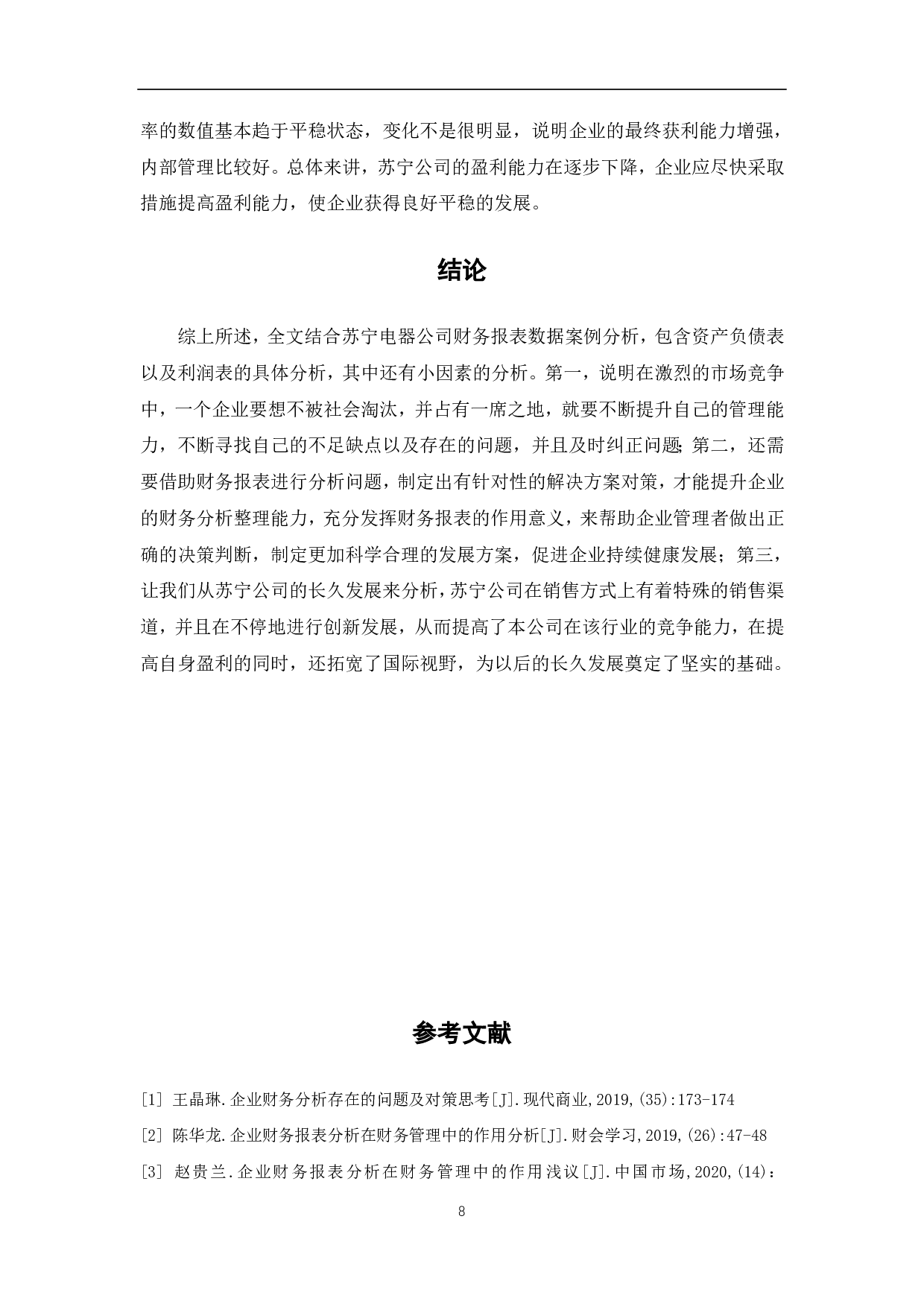 苏宁公司财务报表分析-5829字.pdf 第10页