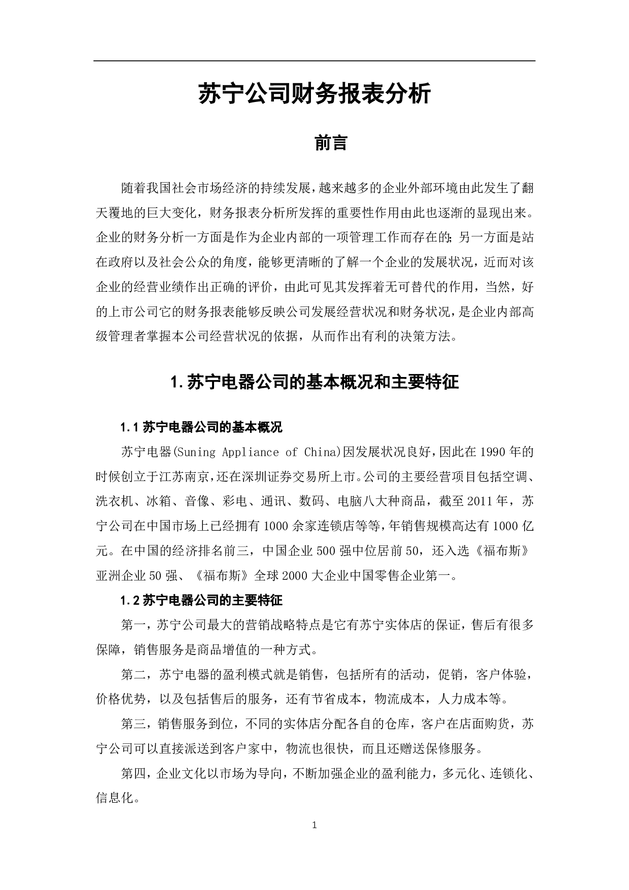苏宁公司财务报表分析-5829字.pdf 第3页