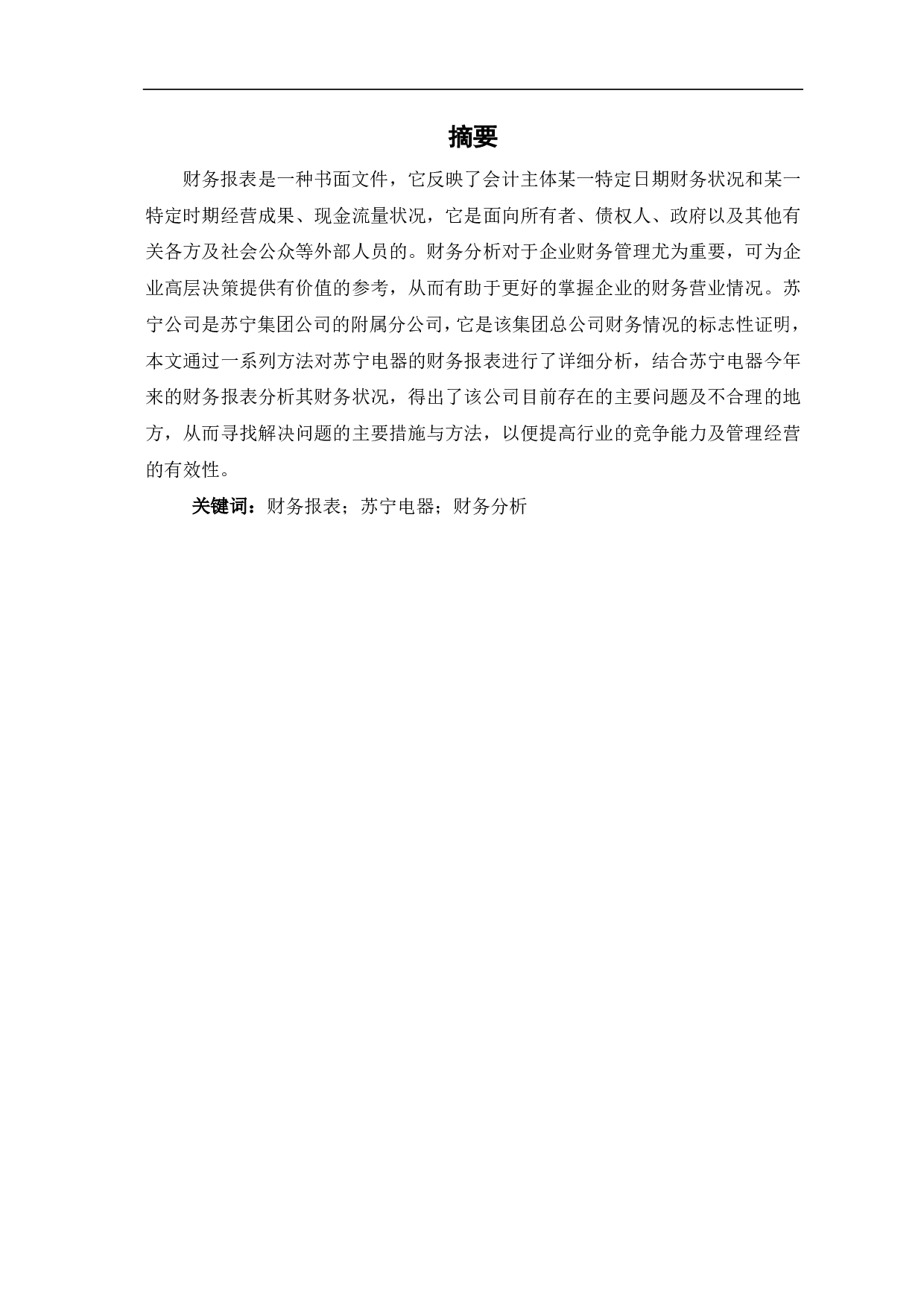 苏宁公司财务报表分析-5829字.pdf 第1页