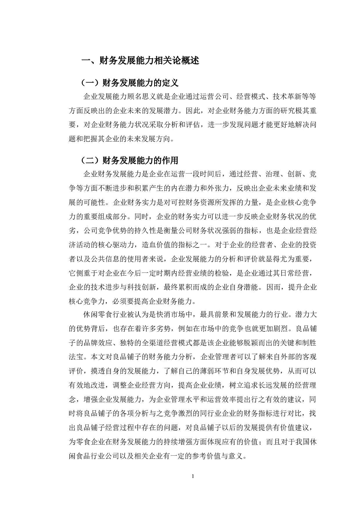 良品铺子财务发展能力存在问题及对策研究-10414字.doc 第4页