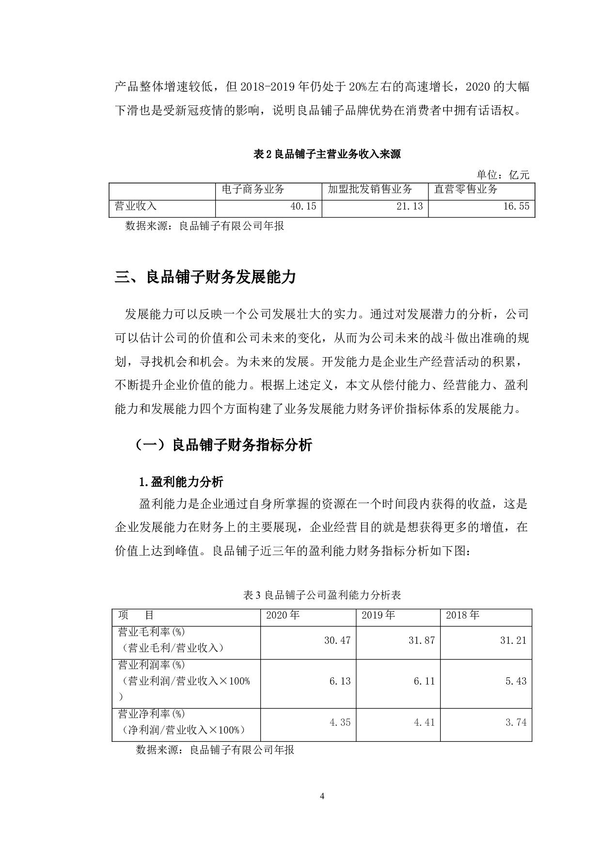 良品铺子财务发展能力存在问题及对策研究-10414字.doc 第7页