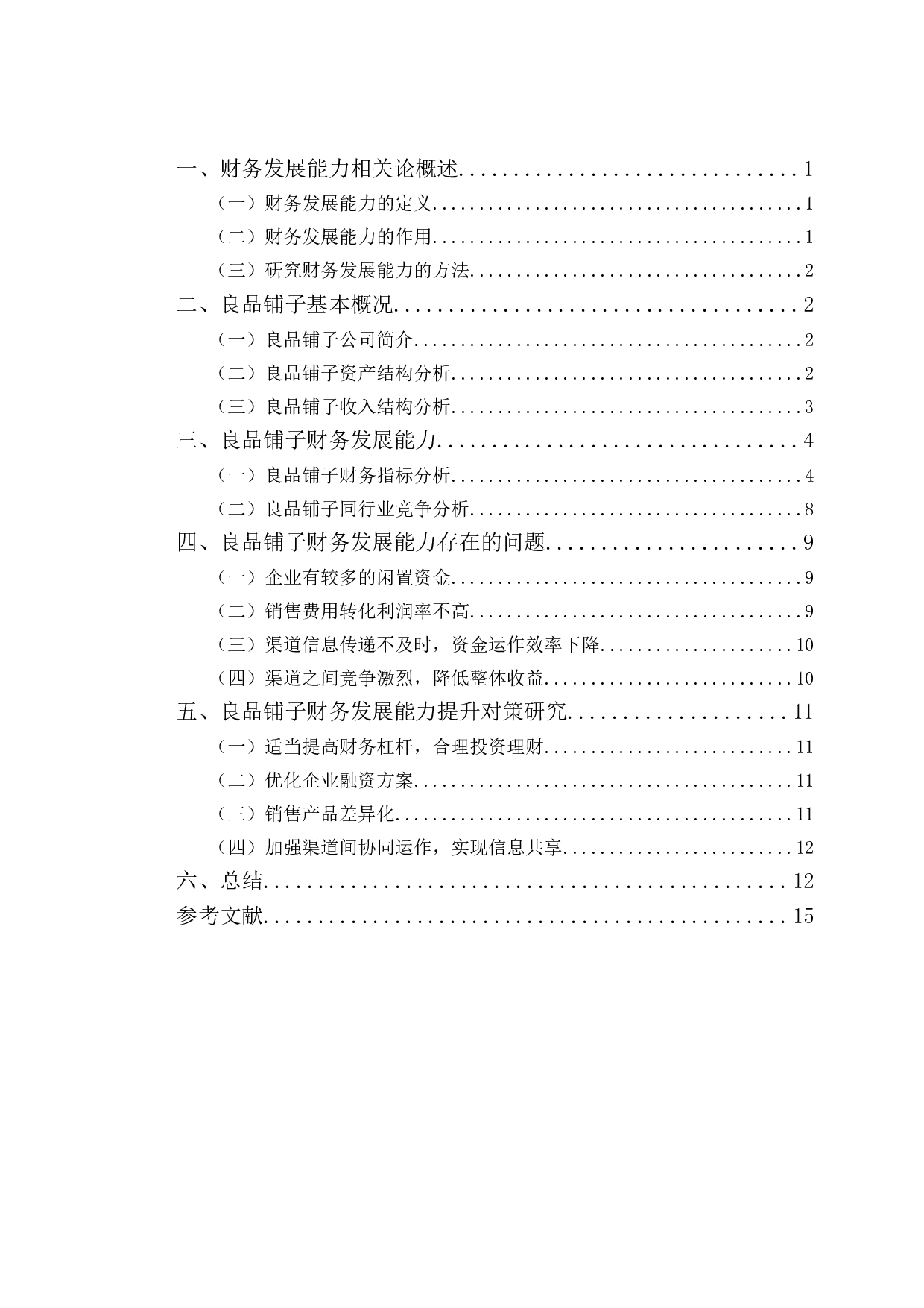 良品铺子财务发展能力存在问题及对策研究-10414字.doc 第3页