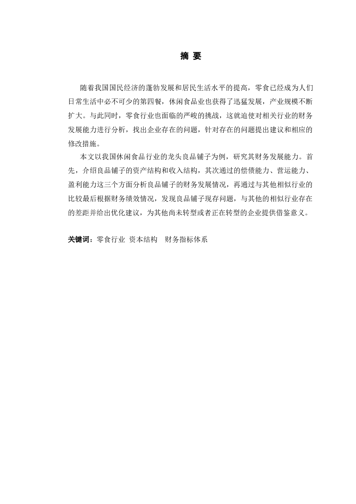 良品铺子财务发展能力存在问题及对策研究-10414字.doc 第1页