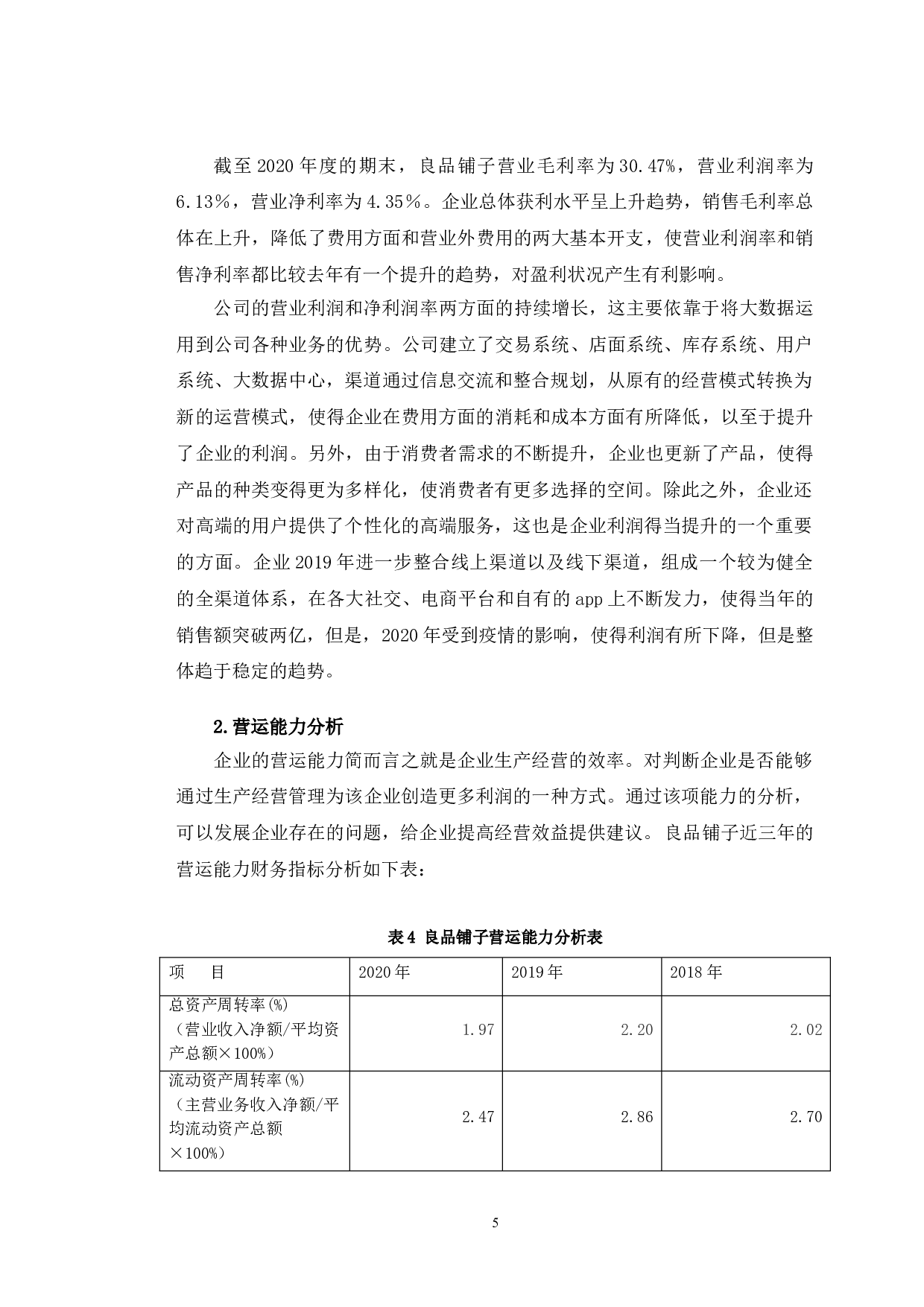 良品铺子财务发展能力存在问题及对策研究-10414字.doc 第8页