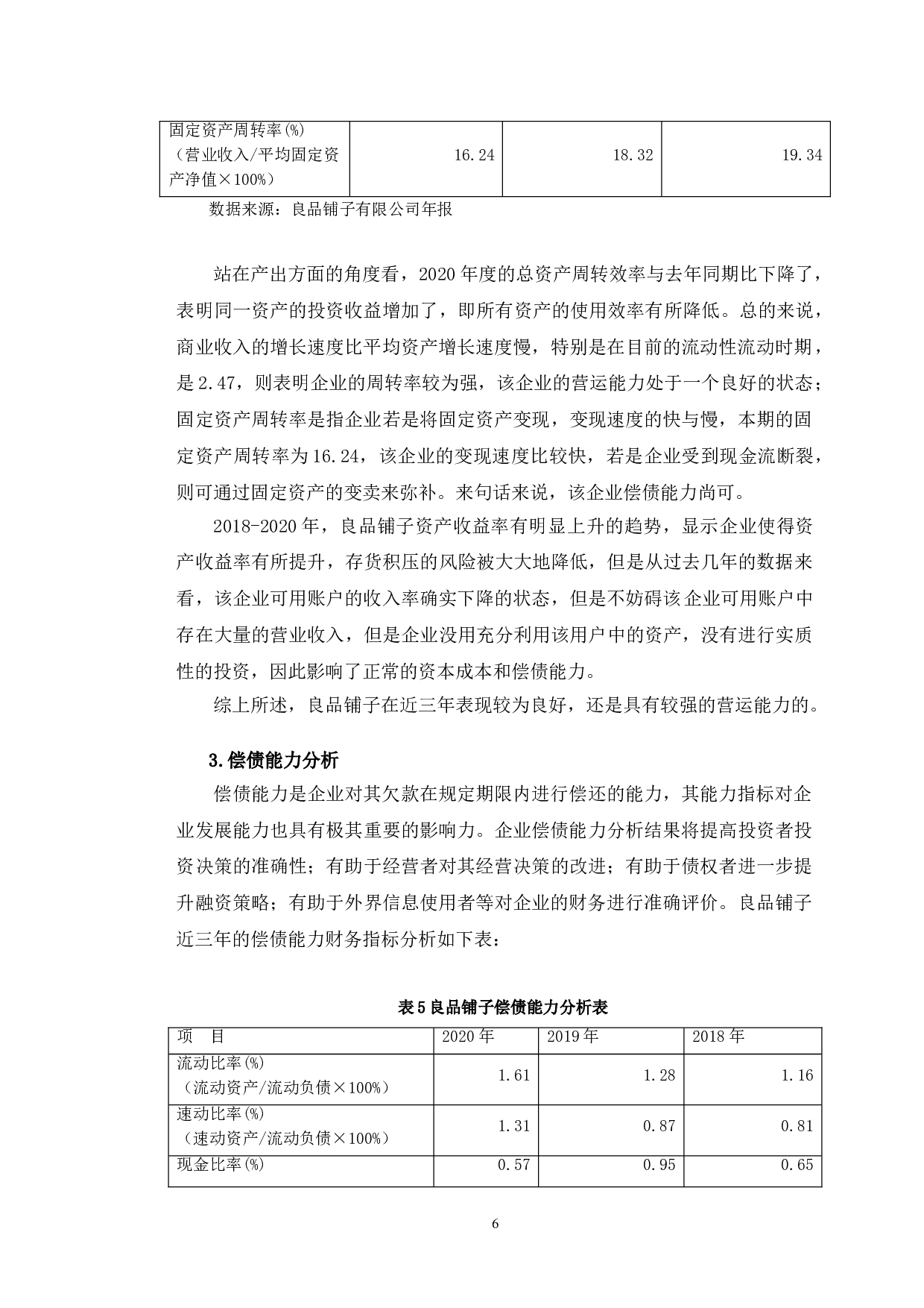 良品铺子财务发展能力存在问题及对策研究-10414字.doc 第9页