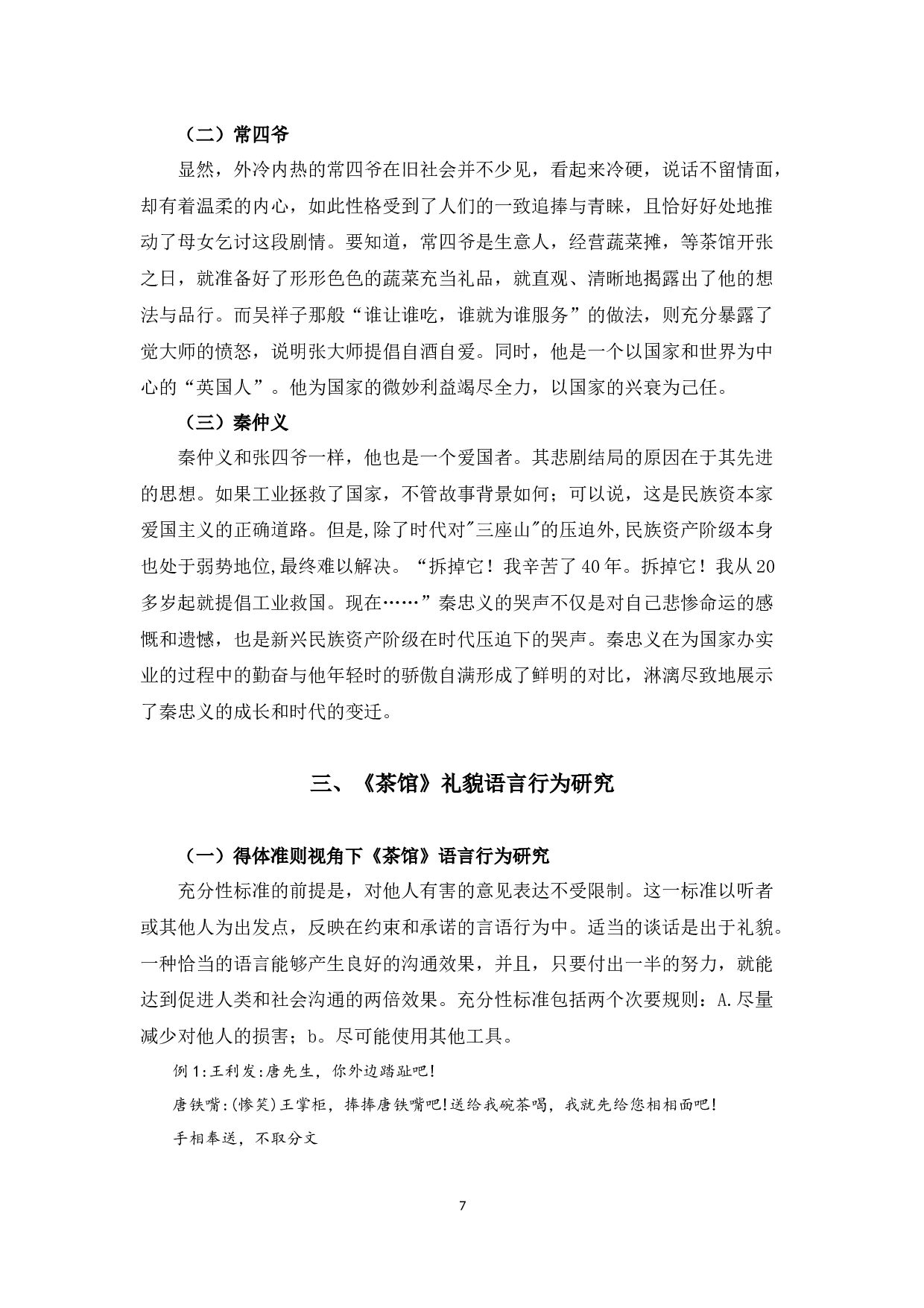 老舍《茶馆》的语言艺术赏析 -7963字.docx 第5页