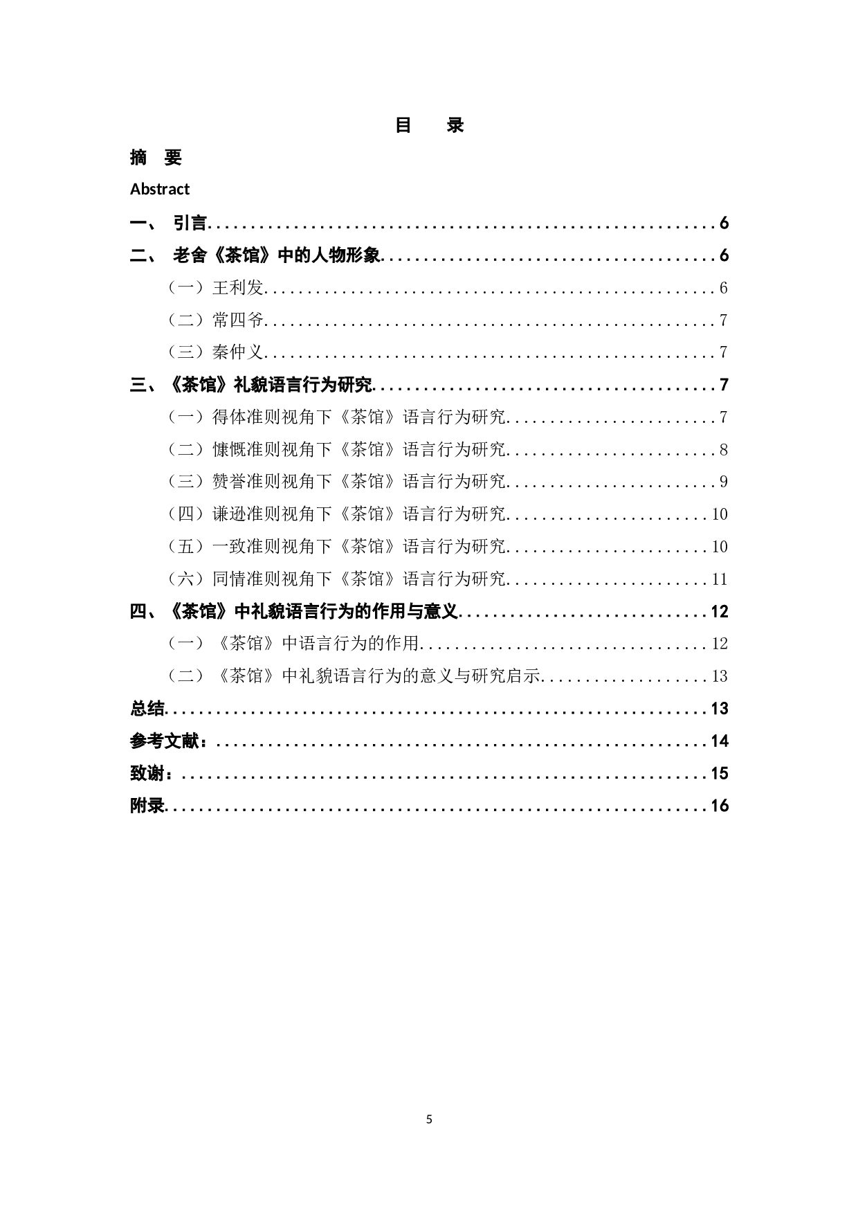 老舍《茶馆》的语言艺术赏析 -7963字.docx 第3页