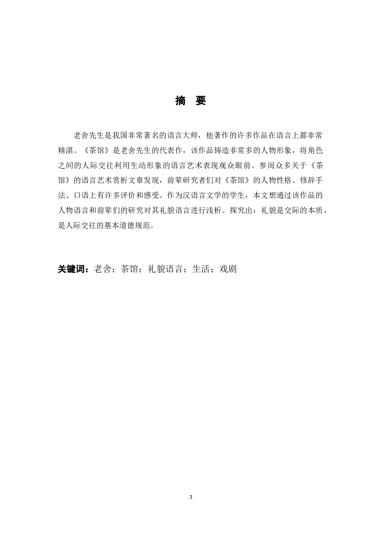 老舍《茶馆》的语言艺术赏析 -7963字.docx 第1页