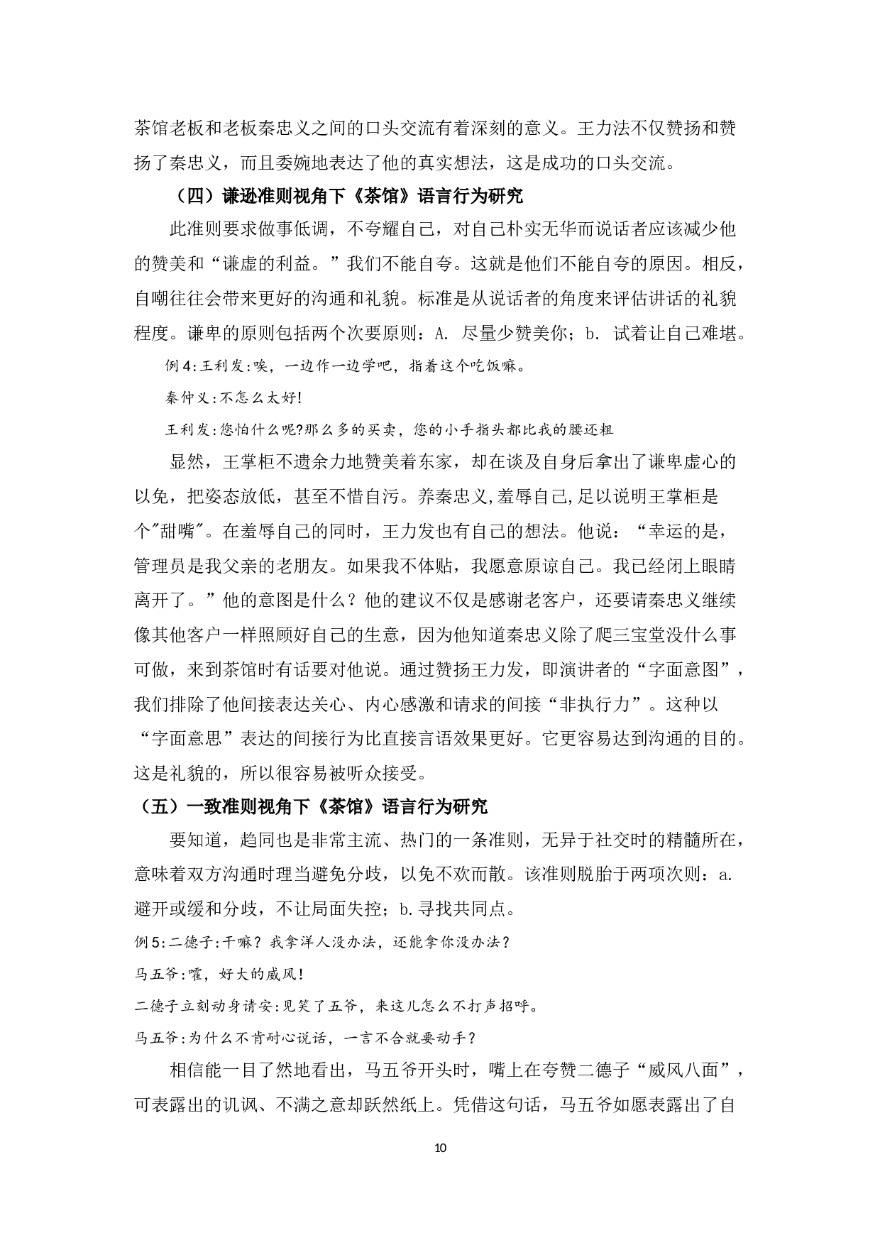 老舍《茶馆》的语言艺术赏析 -7963字.docx 第8页