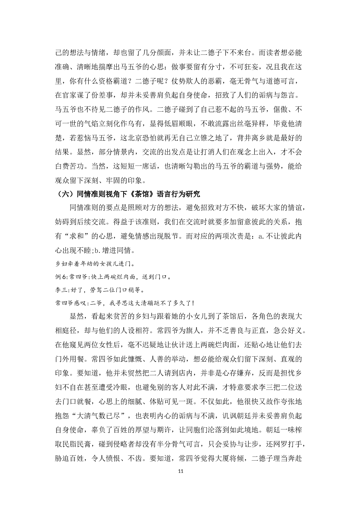 老舍《茶馆》的语言艺术赏析 -7963字.docx 第9页