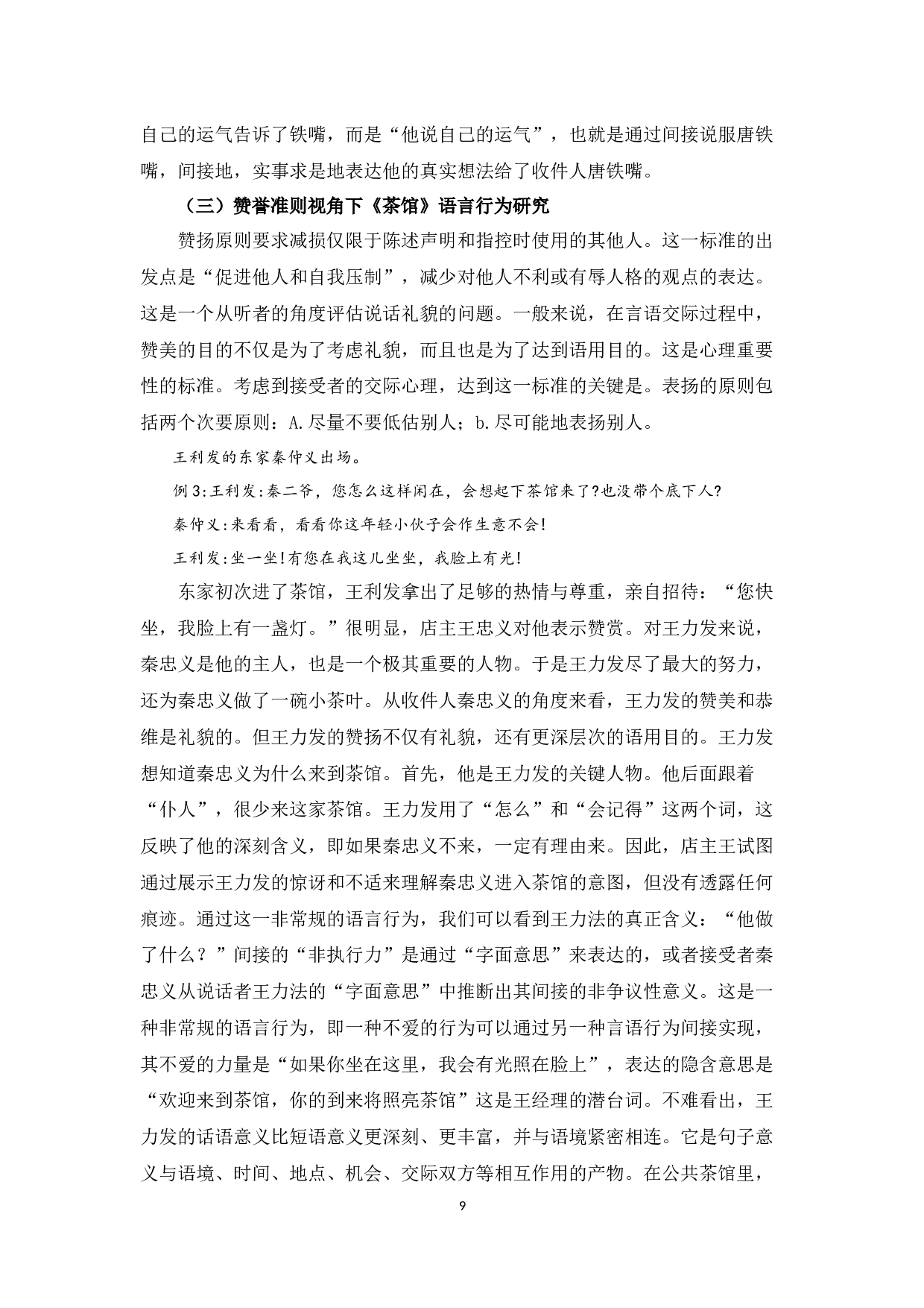 老舍《茶馆》的语言艺术赏析 -7963字.docx 第7页