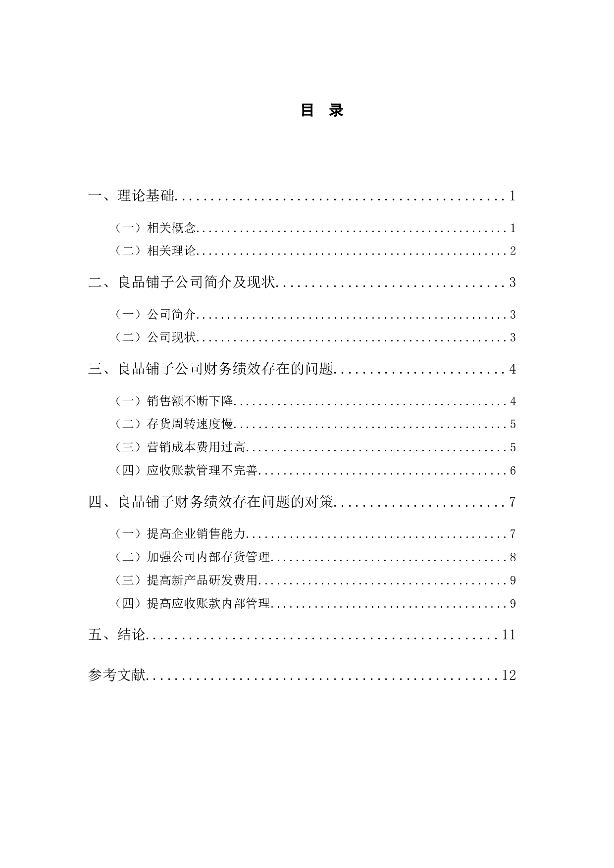 良品铺子股份有限公司财务绩效分析及提升对策-10164字.docx 第3页