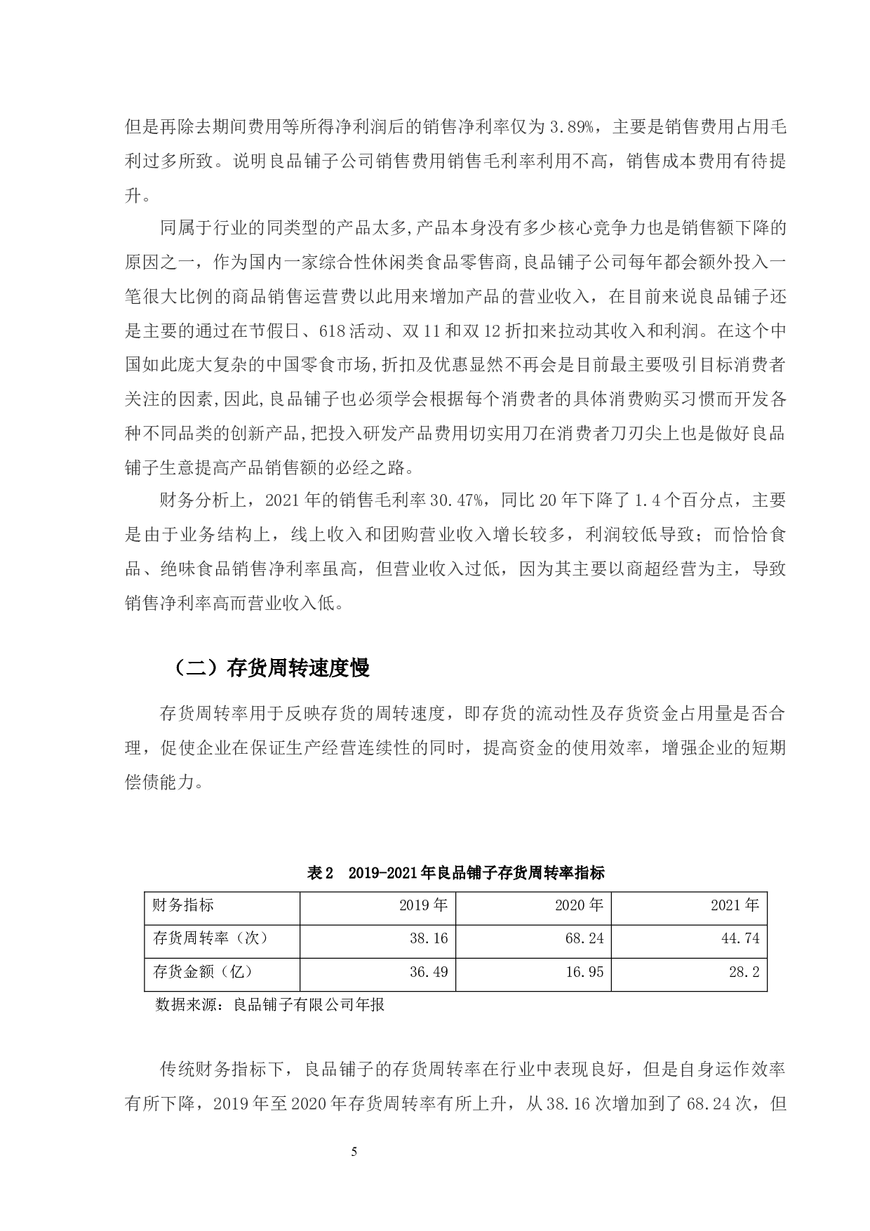 良品铺子股份有限公司财务绩效分析及提升对策-10164字.docx 第9页