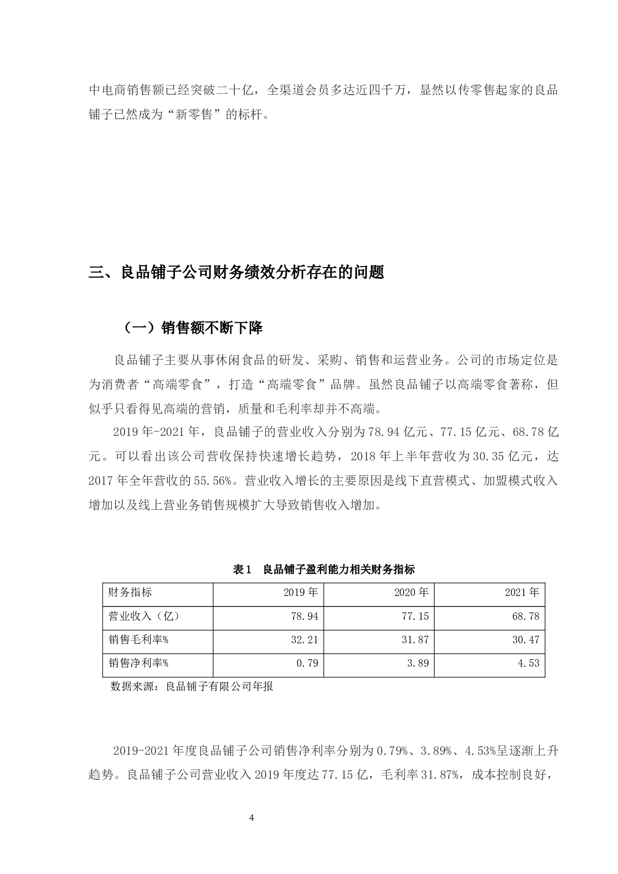 良品铺子股份有限公司财务绩效分析及提升对策-10164字.docx 第8页