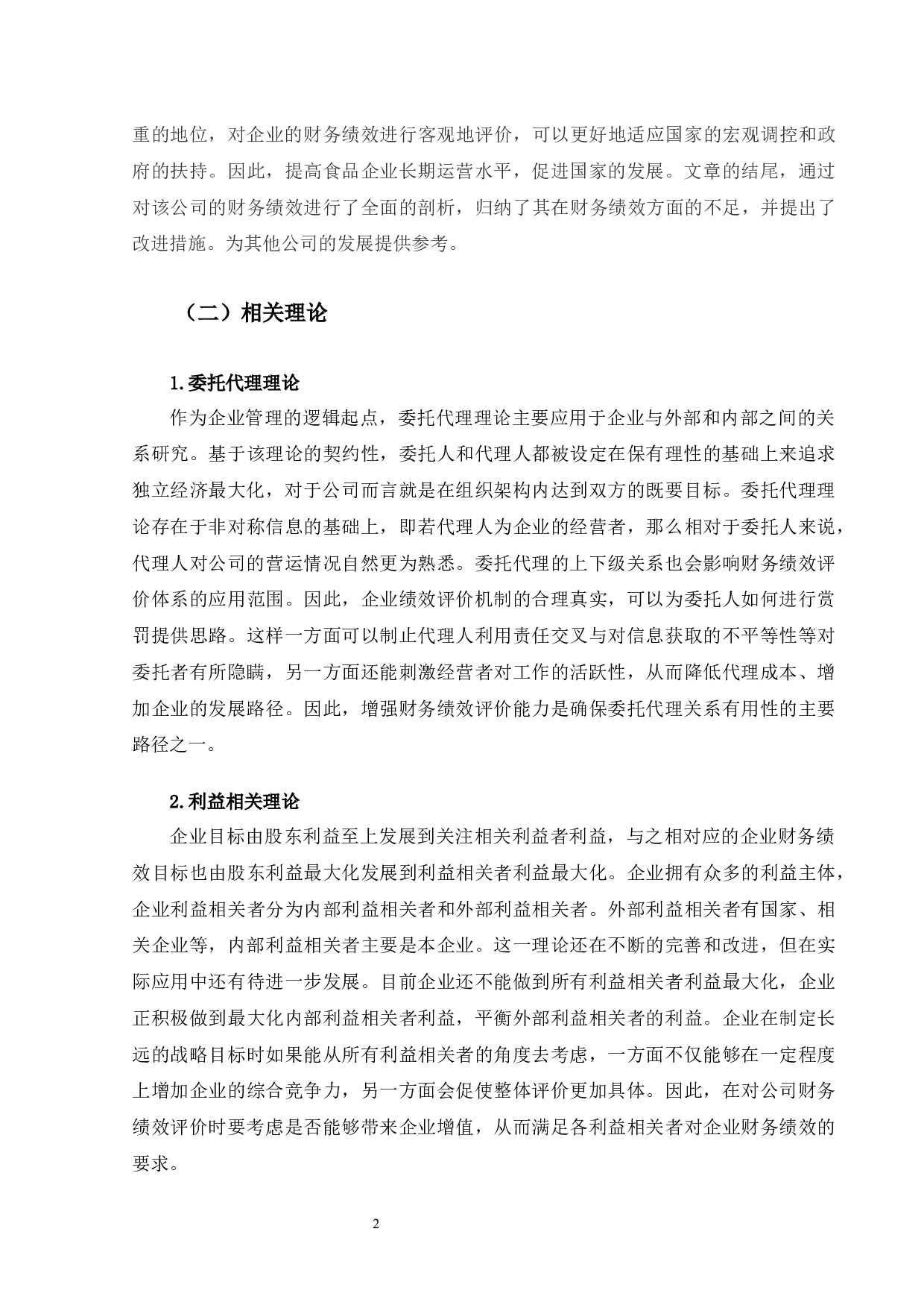 良品铺子股份有限公司财务绩效分析及提升对策-10164字.docx 第6页