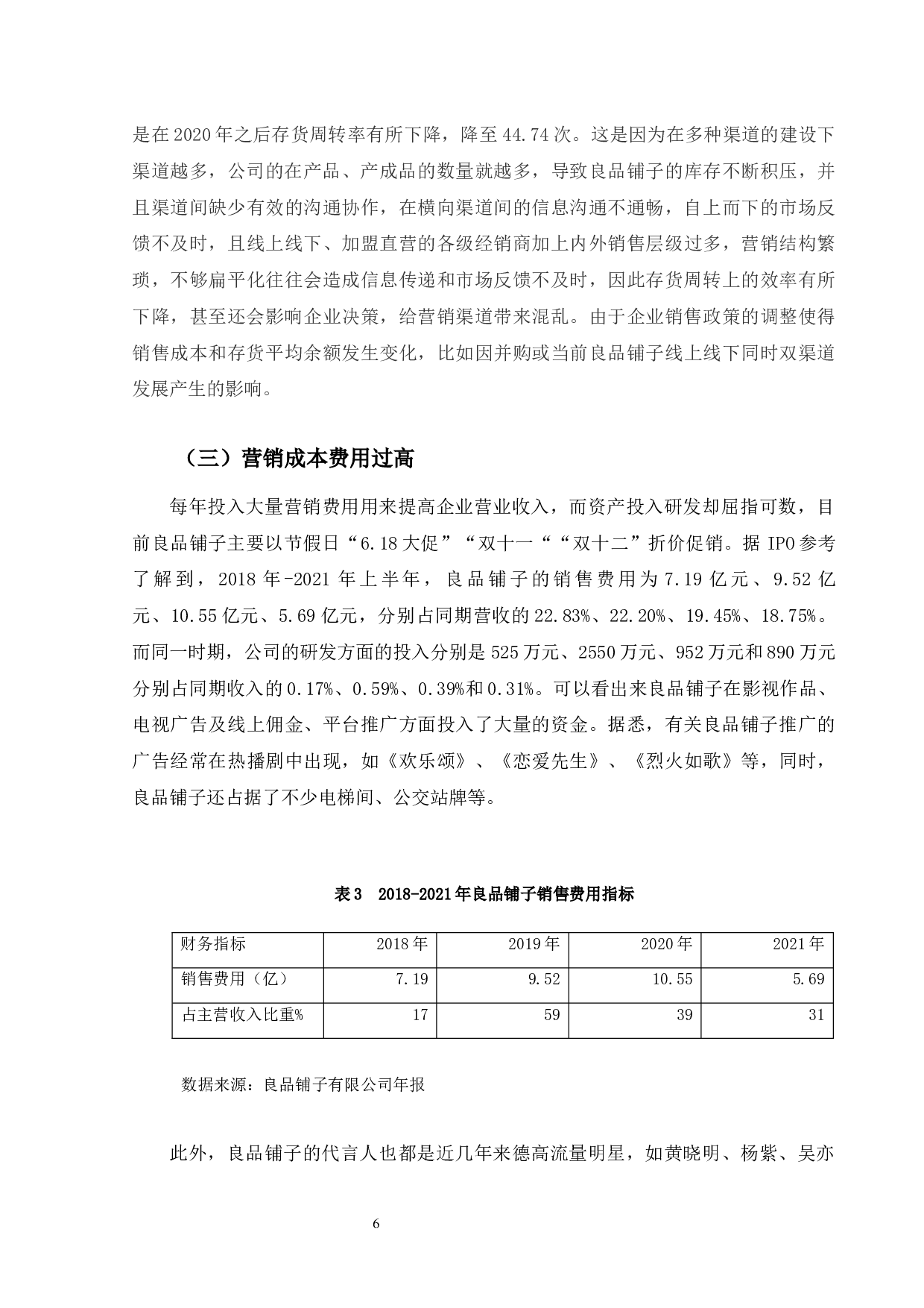 良品铺子股份有限公司财务绩效分析及提升对策-10164字.docx 第10页