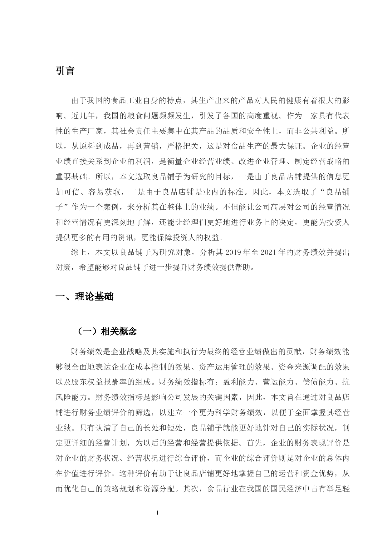 良品铺子股份有限公司财务绩效分析及提升对策-10164字.docx 第5页