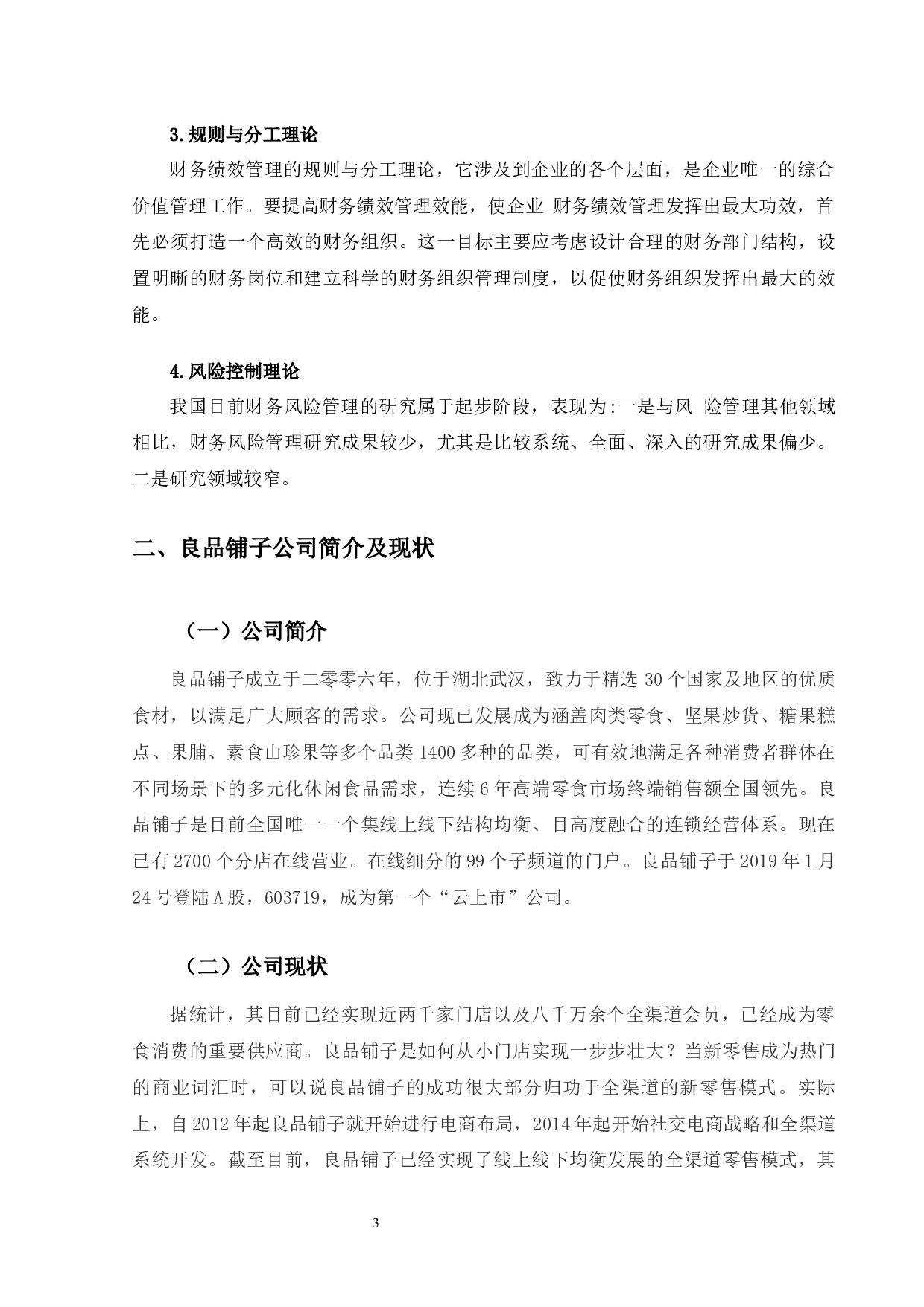 良品铺子股份有限公司财务绩效分析及提升对策-10164字.docx 第7页