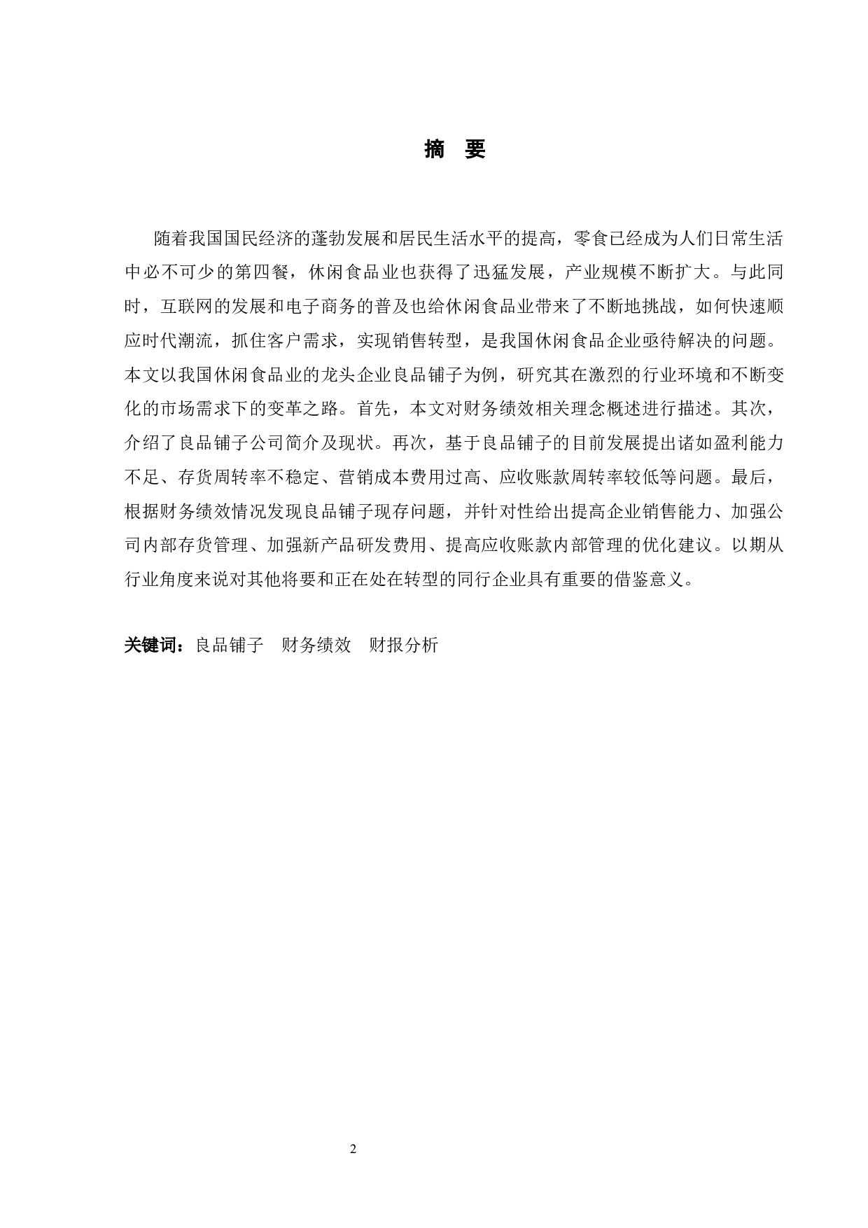 良品铺子股份有限公司财务绩效分析及提升对策-10164字.docx 第1页