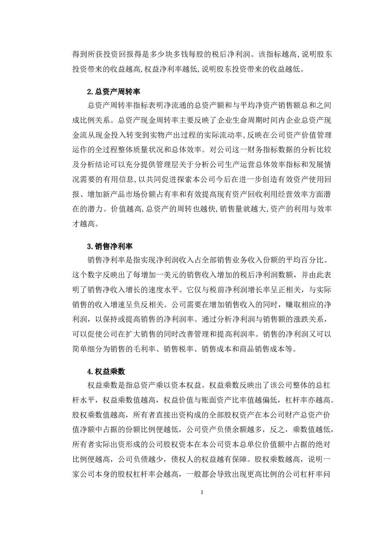 良品铺子盈利能力提升对策研究-11852字.doc 第5页