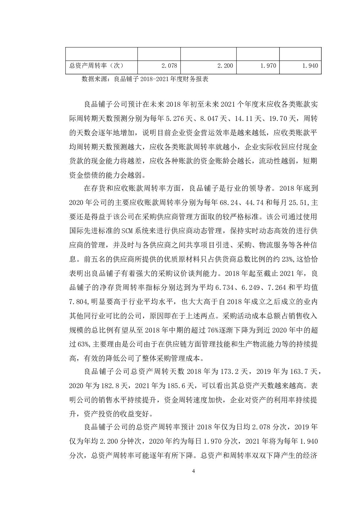 良品铺子盈利能力提升对策研究-11852字.doc 第8页