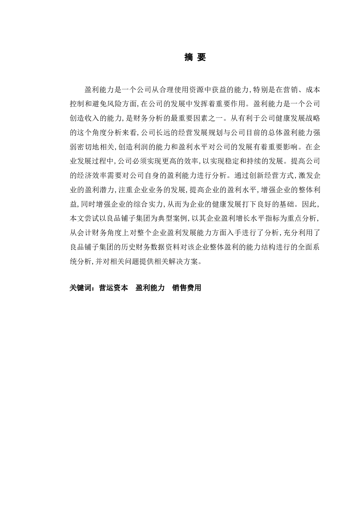 良品铺子盈利能力提升对策研究-11852字.doc 第1页