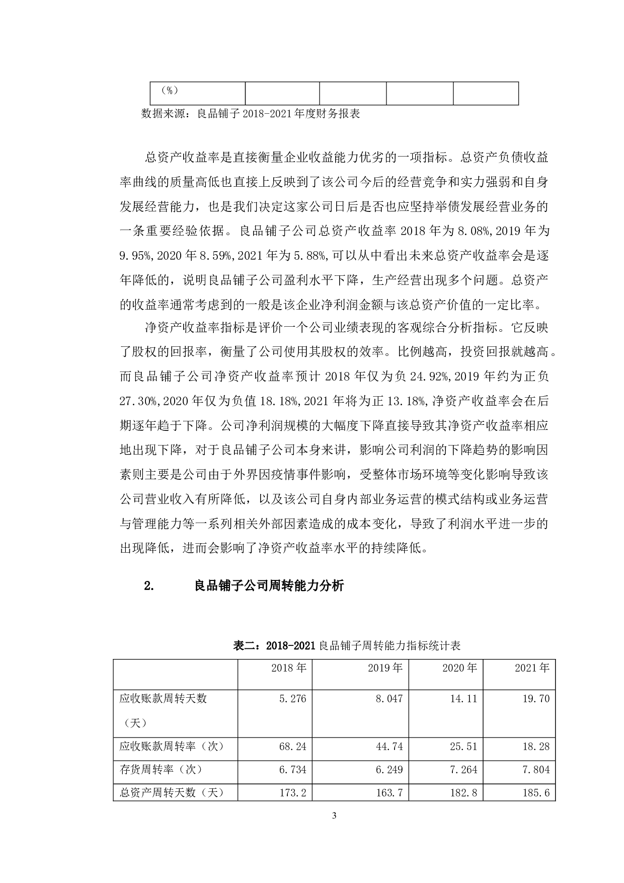 良品铺子盈利能力提升对策研究-11852字.doc 第7页