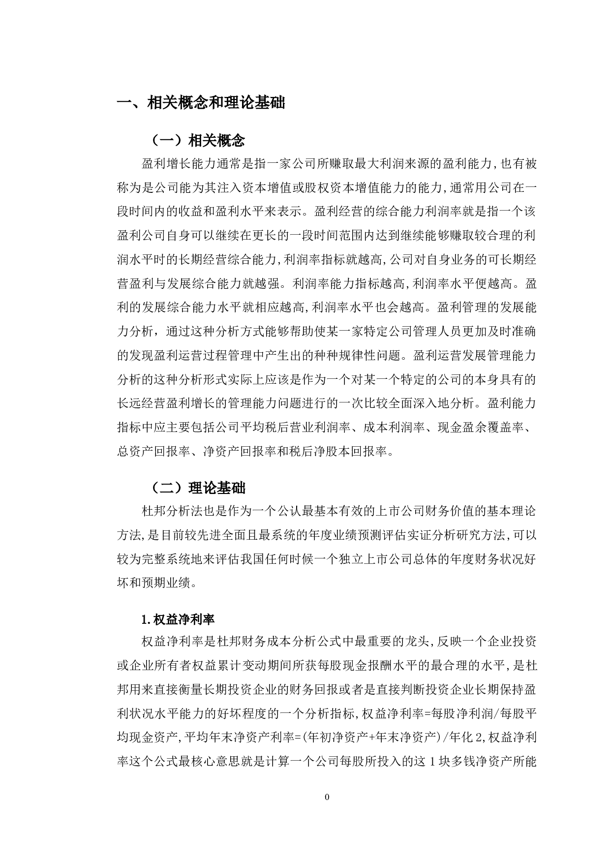 良品铺子盈利能力提升对策研究-11852字.doc 第4页