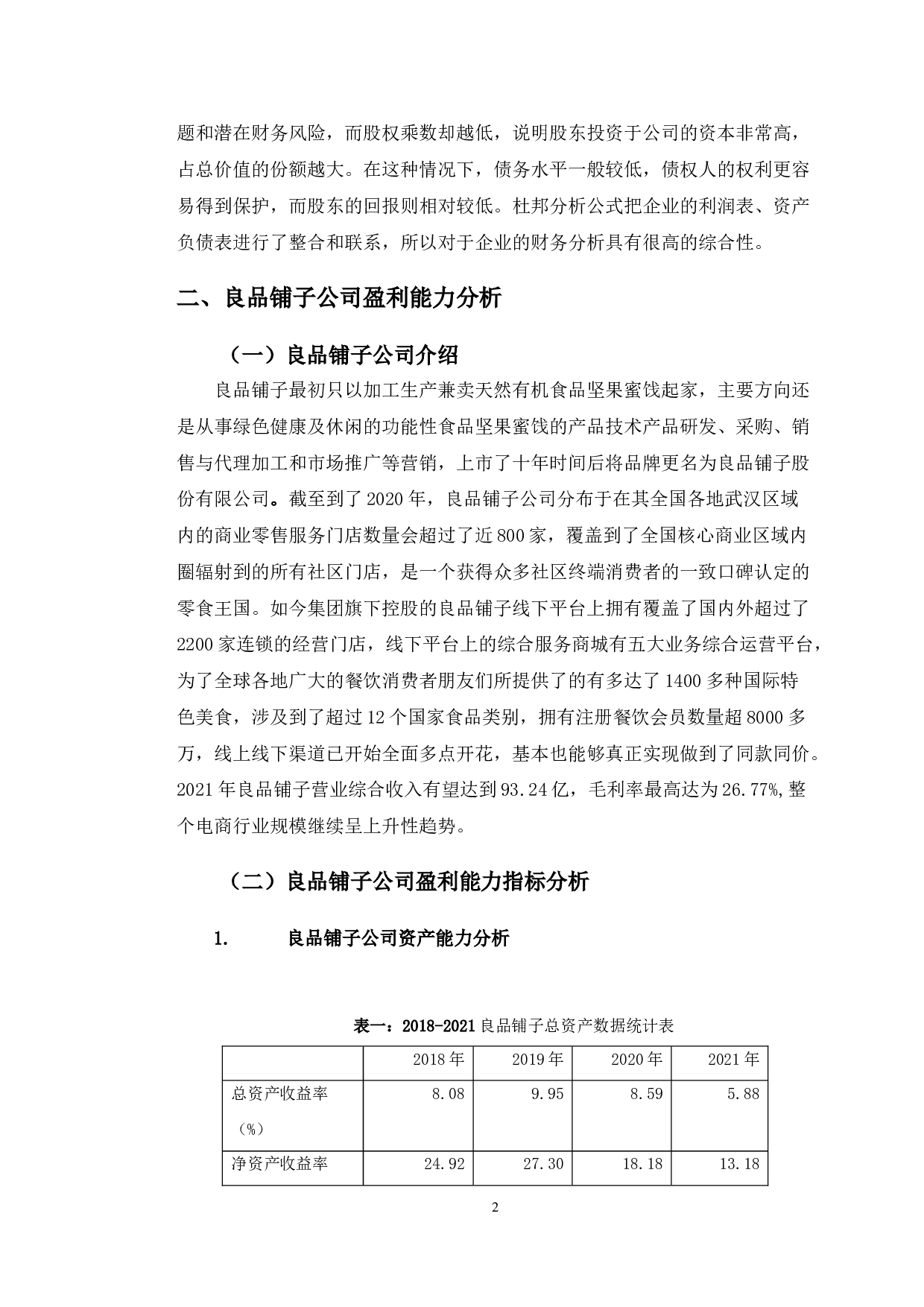 良品铺子盈利能力提升对策研究-11852字.doc 第6页