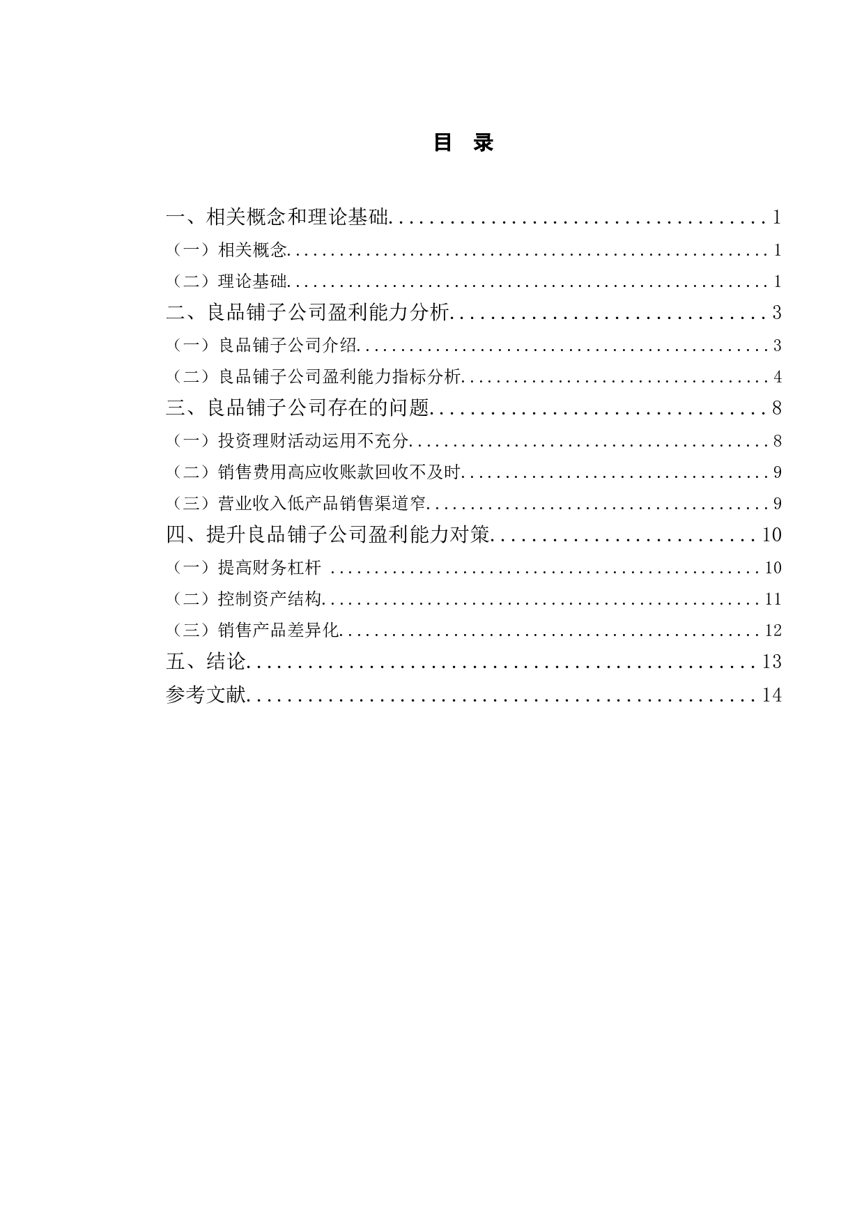 良品铺子盈利能力提升对策研究-11852字.doc 第3页