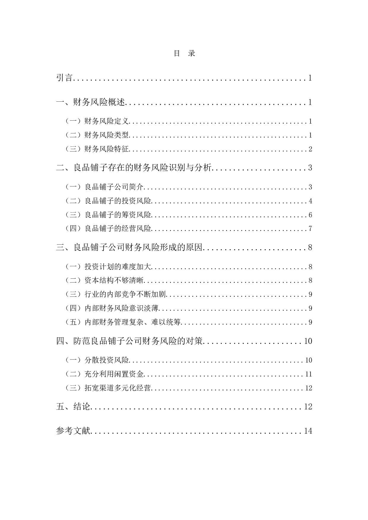 良品铺子公司财务风险及防范-11202字.docx 第3页