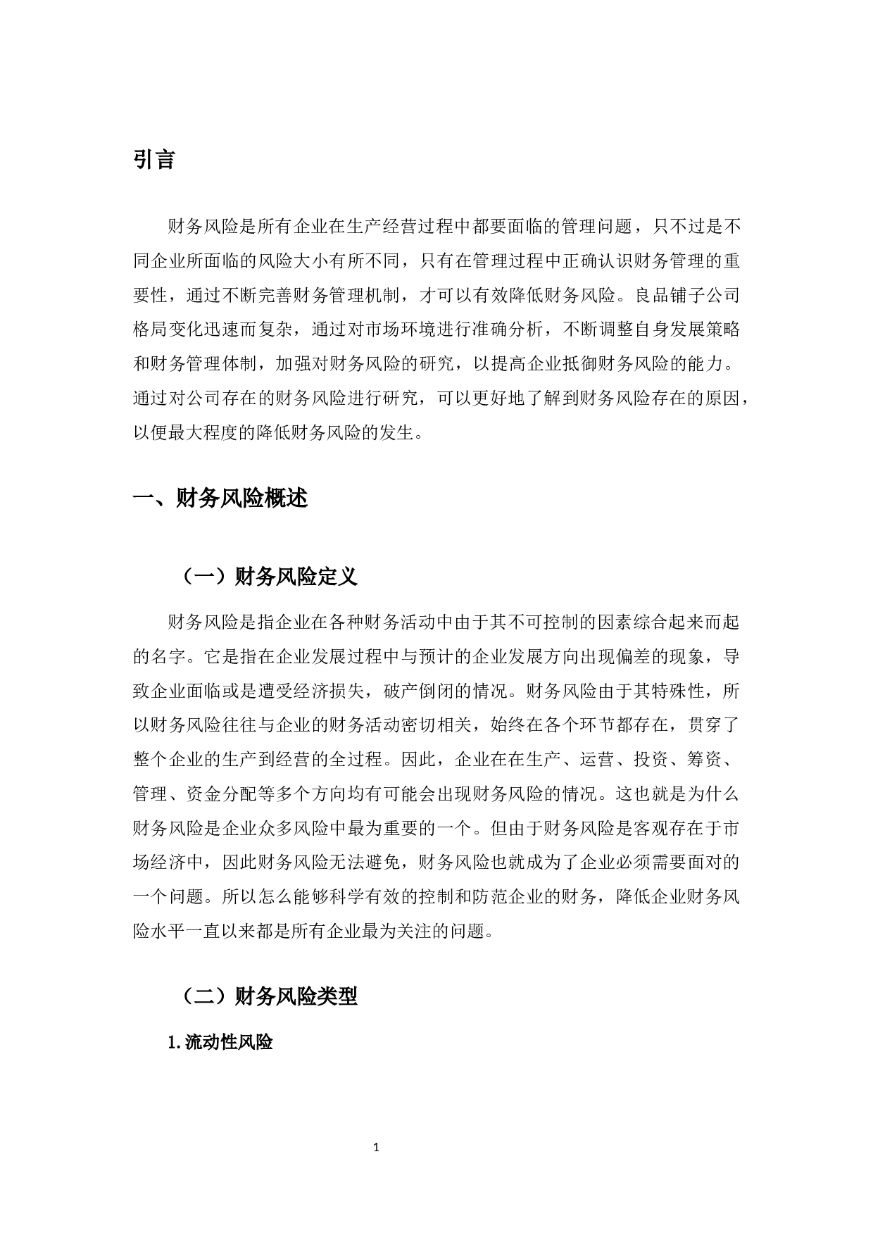 良品铺子公司财务风险及防范-11202字.docx 第4页