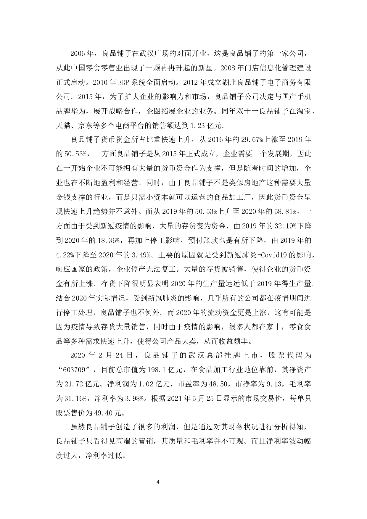 良品铺子公司财务风险及防范-11202字.docx 第7页