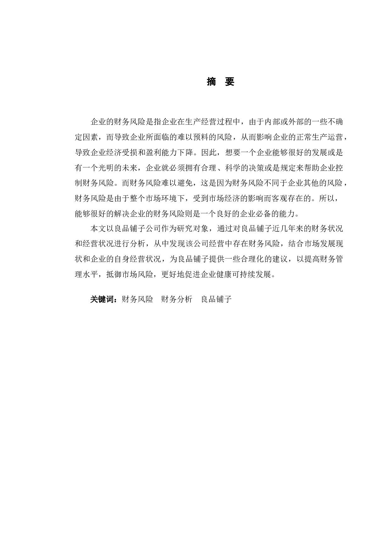 良品铺子公司财务风险及防范-11202字.docx 第1页