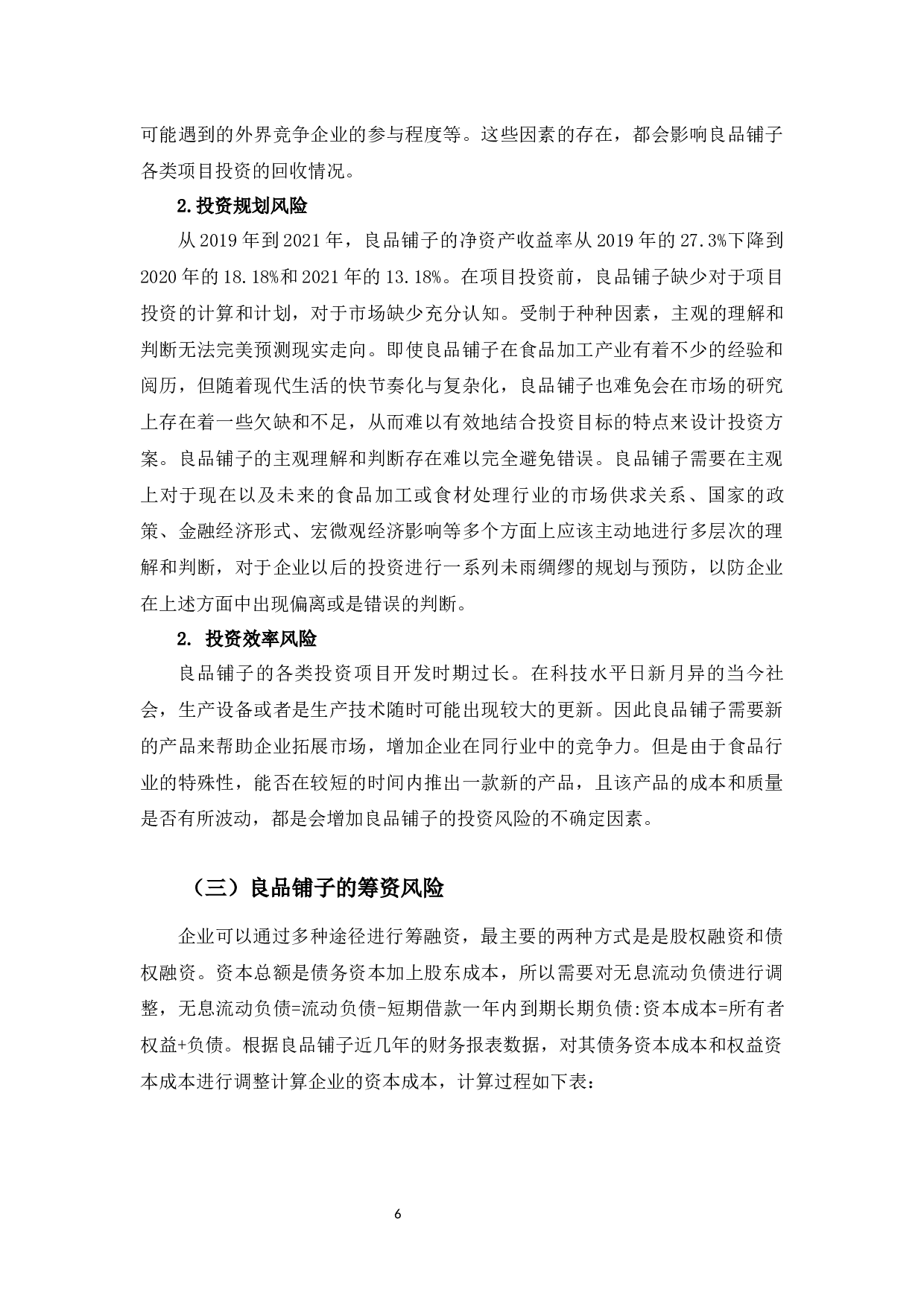 良品铺子公司财务风险及防范-11202字.docx 第9页