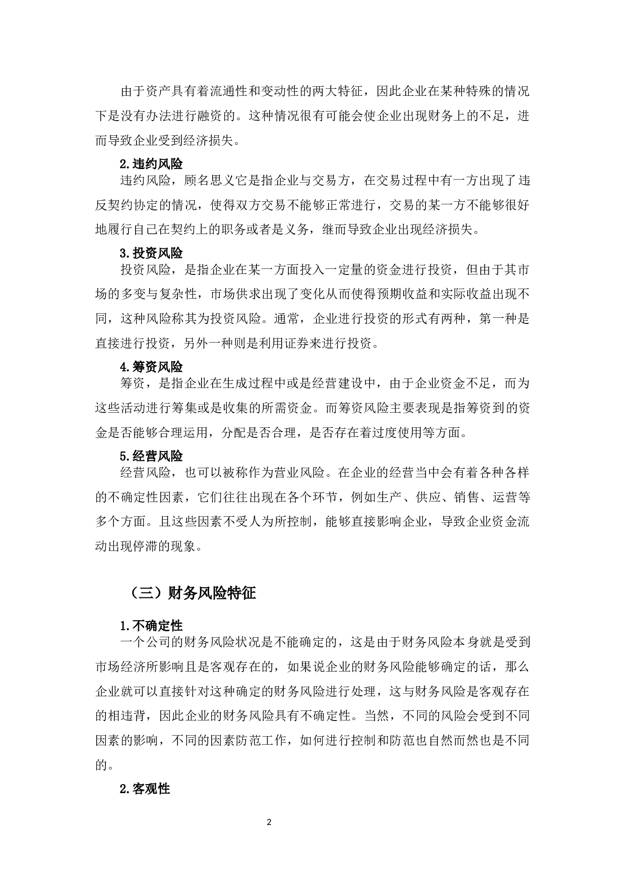 良品铺子公司财务风险及防范-11202字.docx 第5页