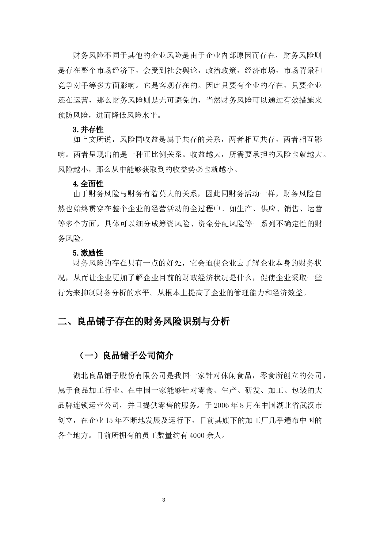 良品铺子公司财务风险及防范-11202字.docx 第6页