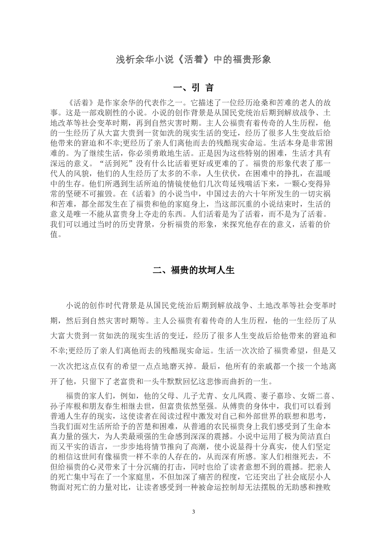 浅析余华小说《活着》中的福贵形象答辩-5322字.docx 第3页