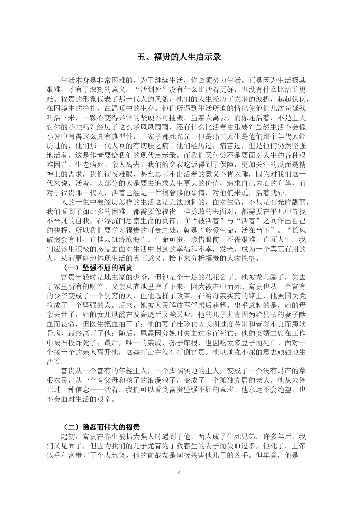 浅析余华小说《活着》中的福贵形象答辩-5322字.docx 第5页